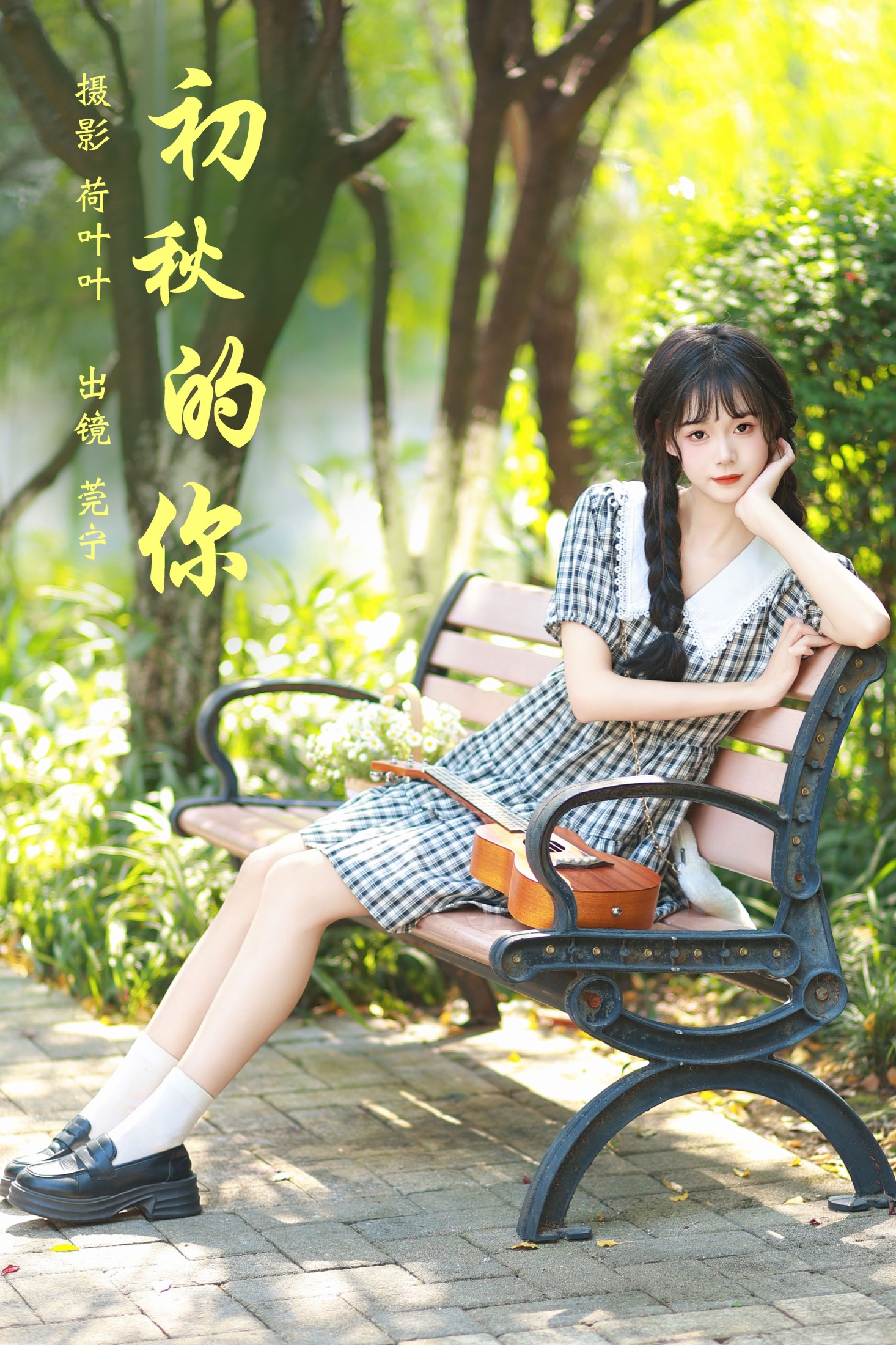 莞宁 – 《初秋的你》[28P] 插图1