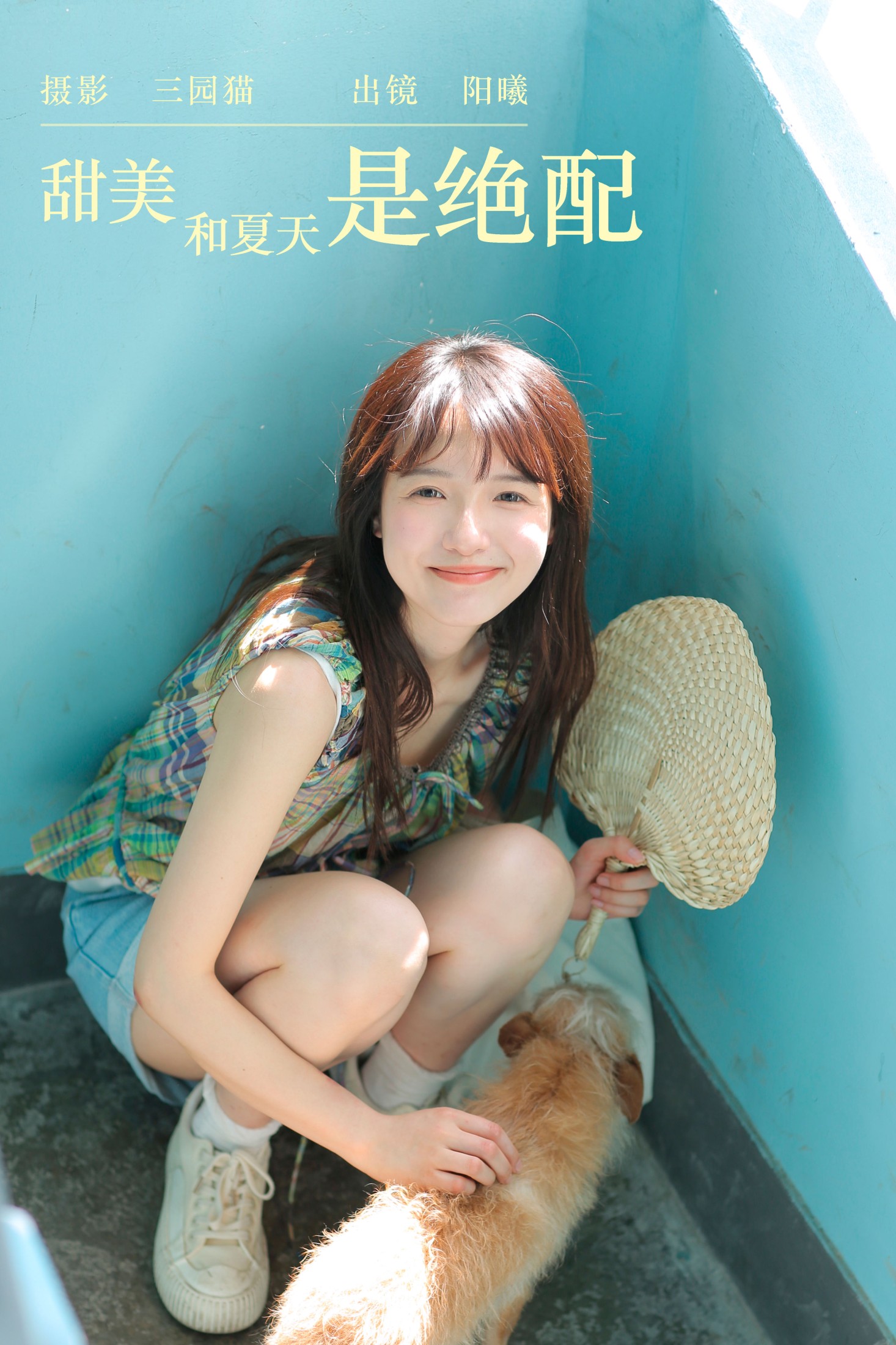 阳曦 – 《甜美和夏天是绝配》[22P] 插图1