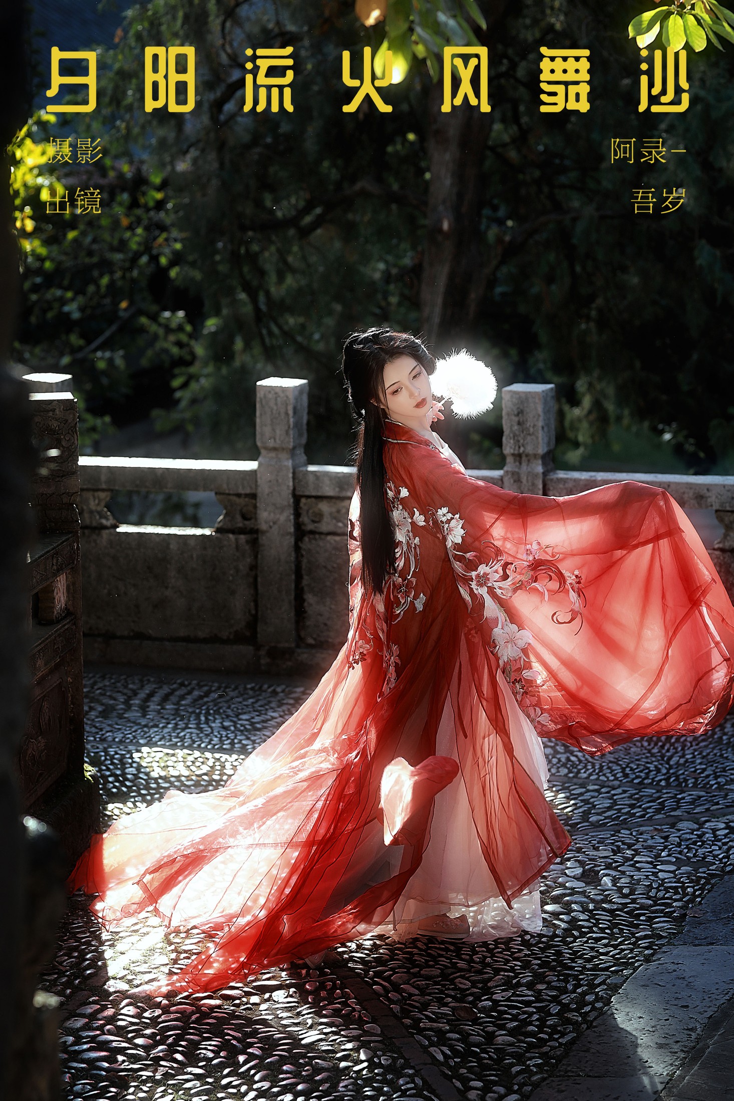 吾岁岁 – 《夕阳流火风舞沙》[22P] 插图1