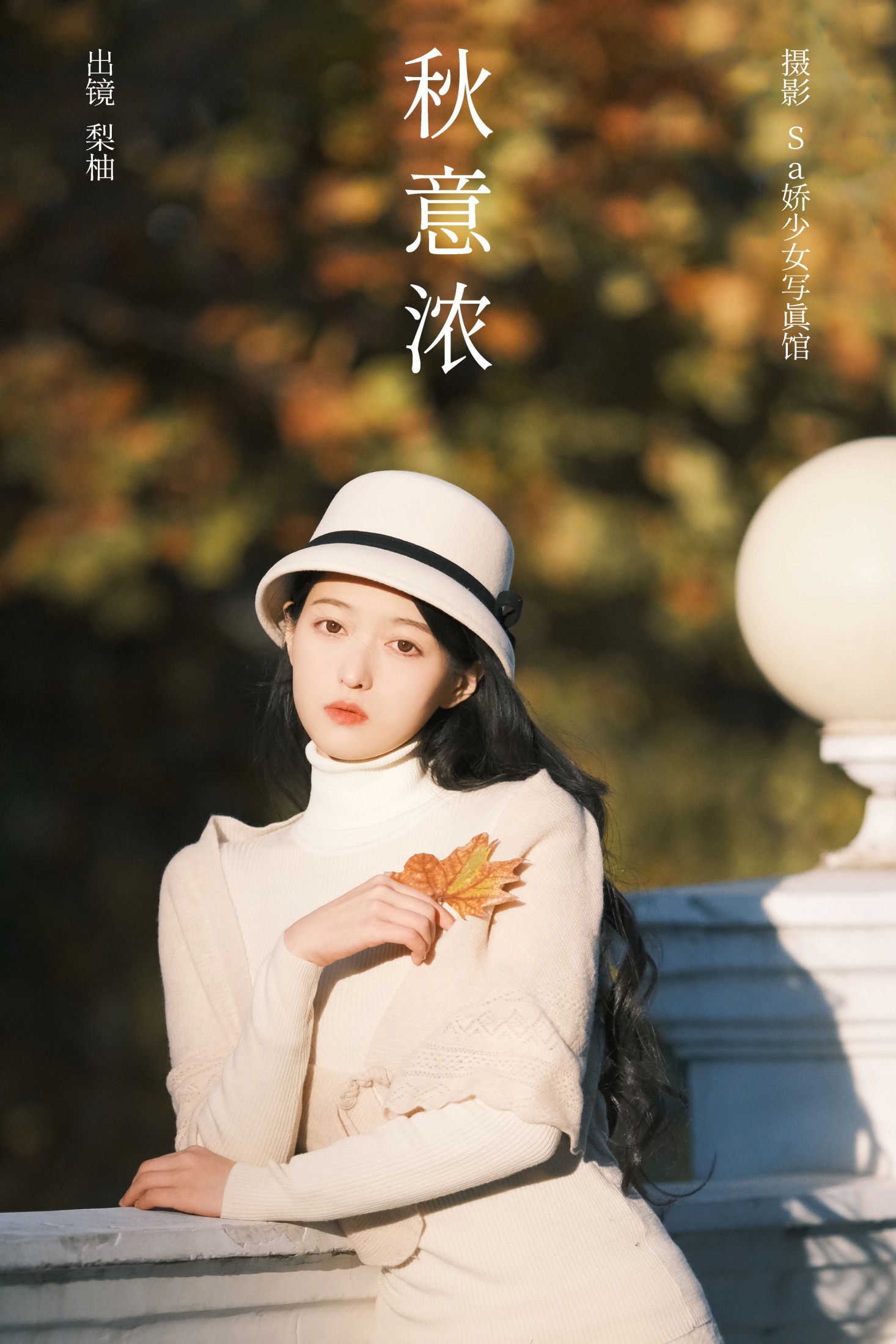 徐嘉悦 – 《秋意浓》[22P] 插图1