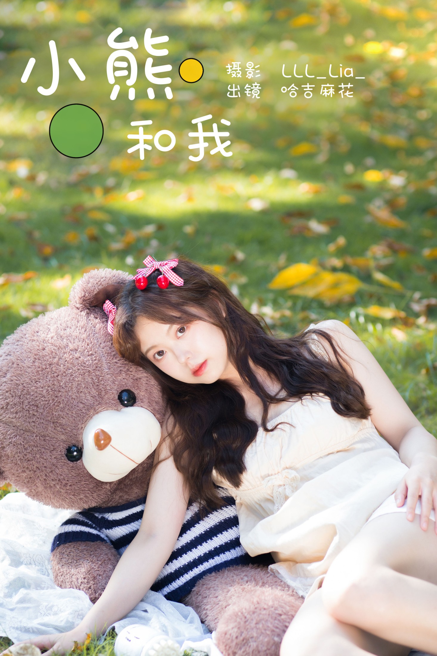 哈吉麻花 – 《小熊和我》[25P] 插图1