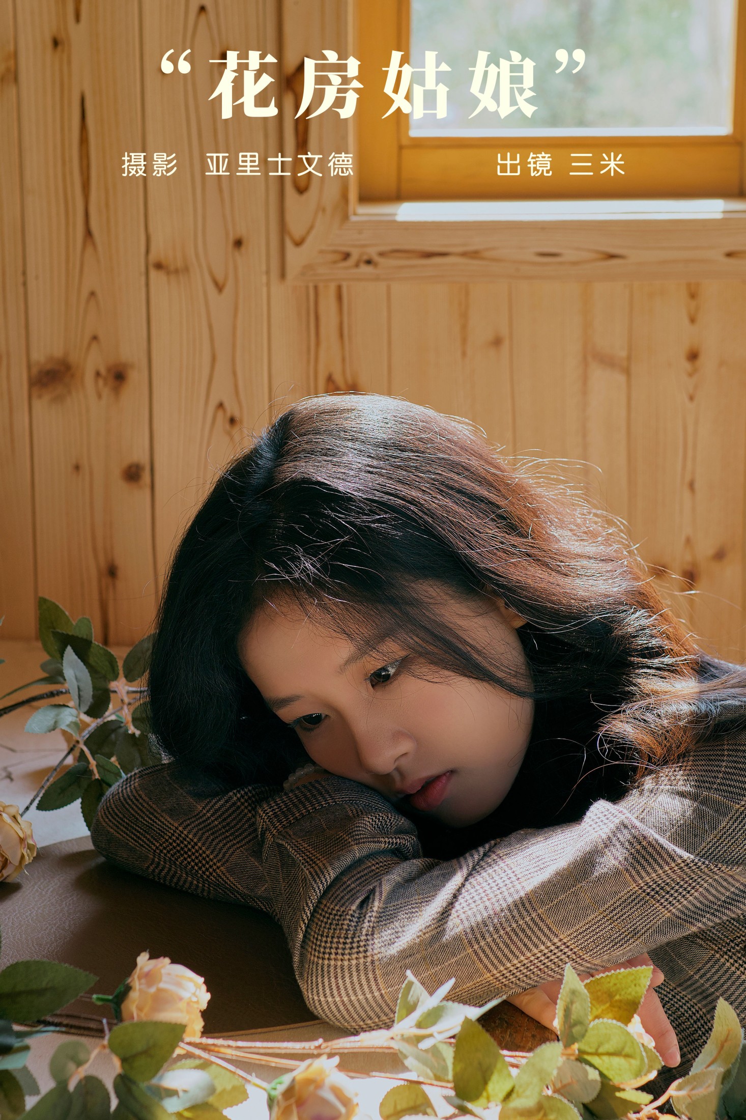 Senmi – 《花房姑娘》[25P] 插图1