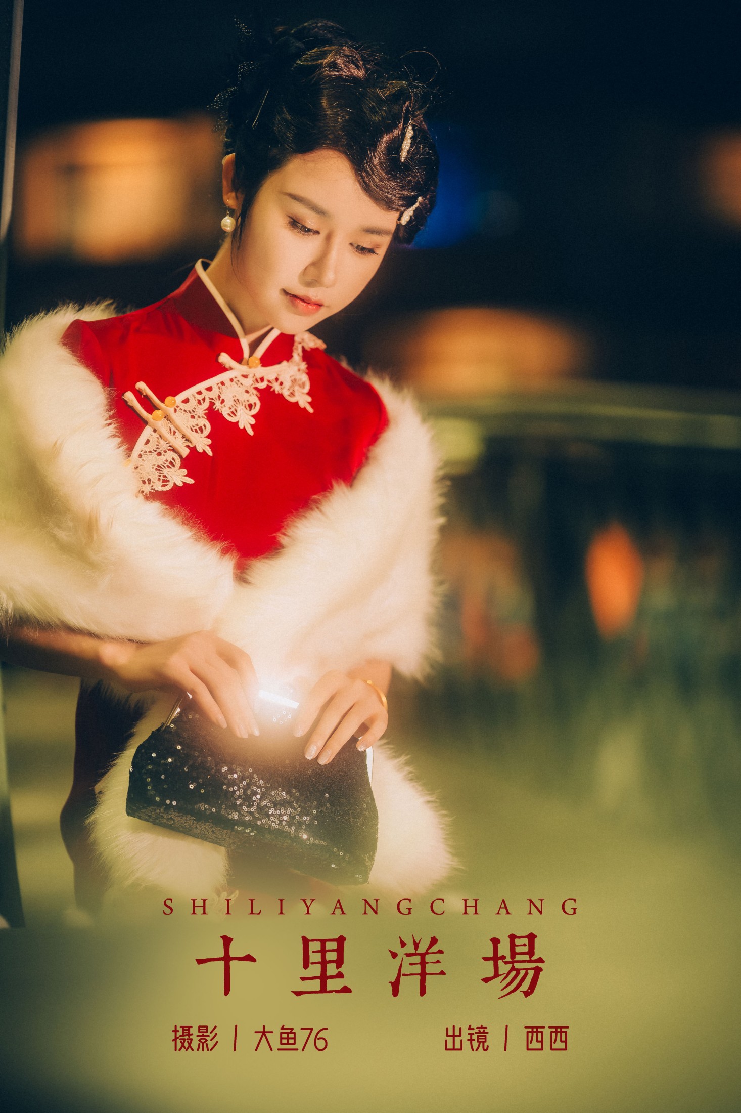 西西 – 《十里洋场》[37P] 插图1