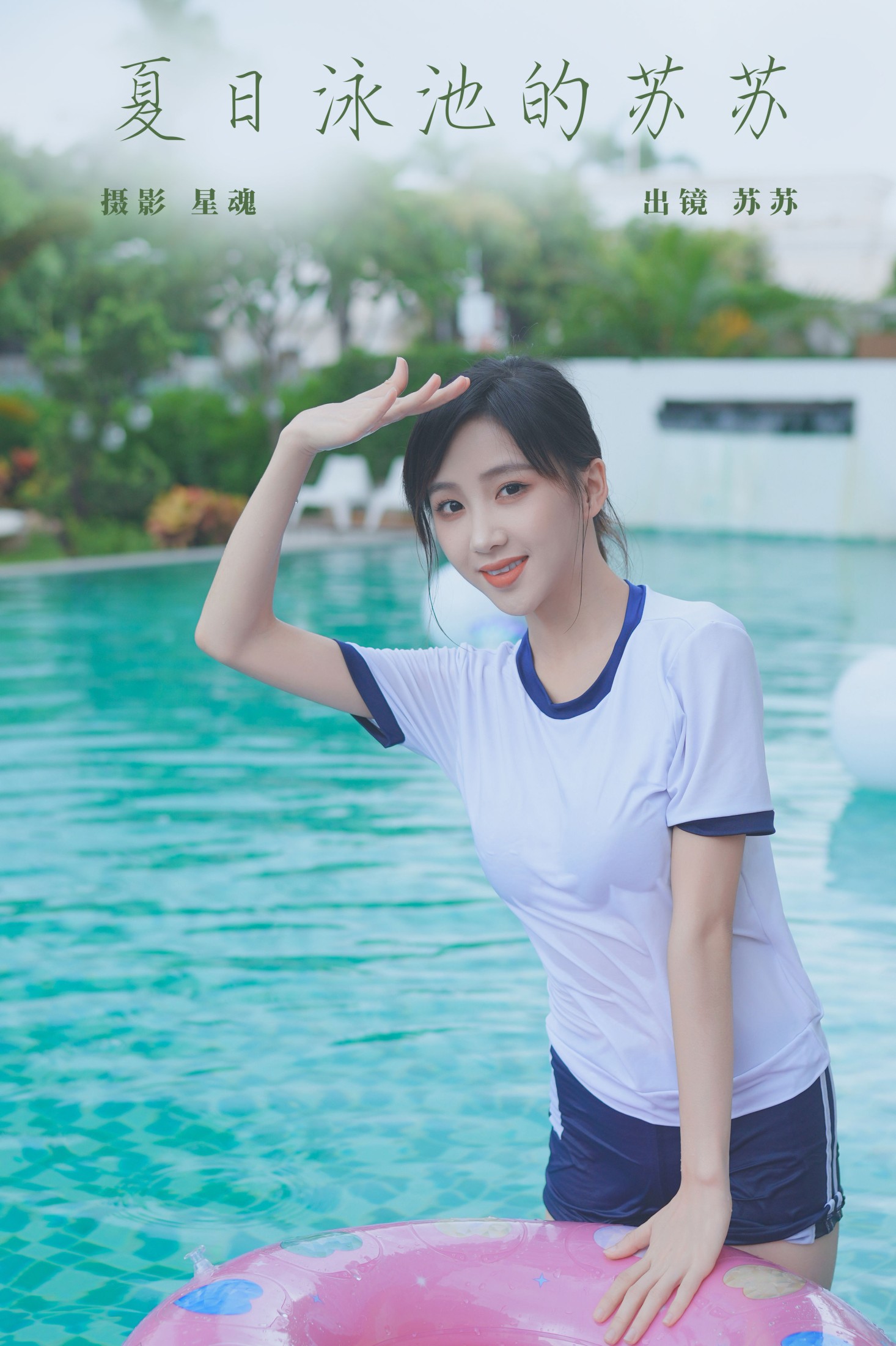 苏苏 – 《夏日泳池的苏苏》[23P] 插图1