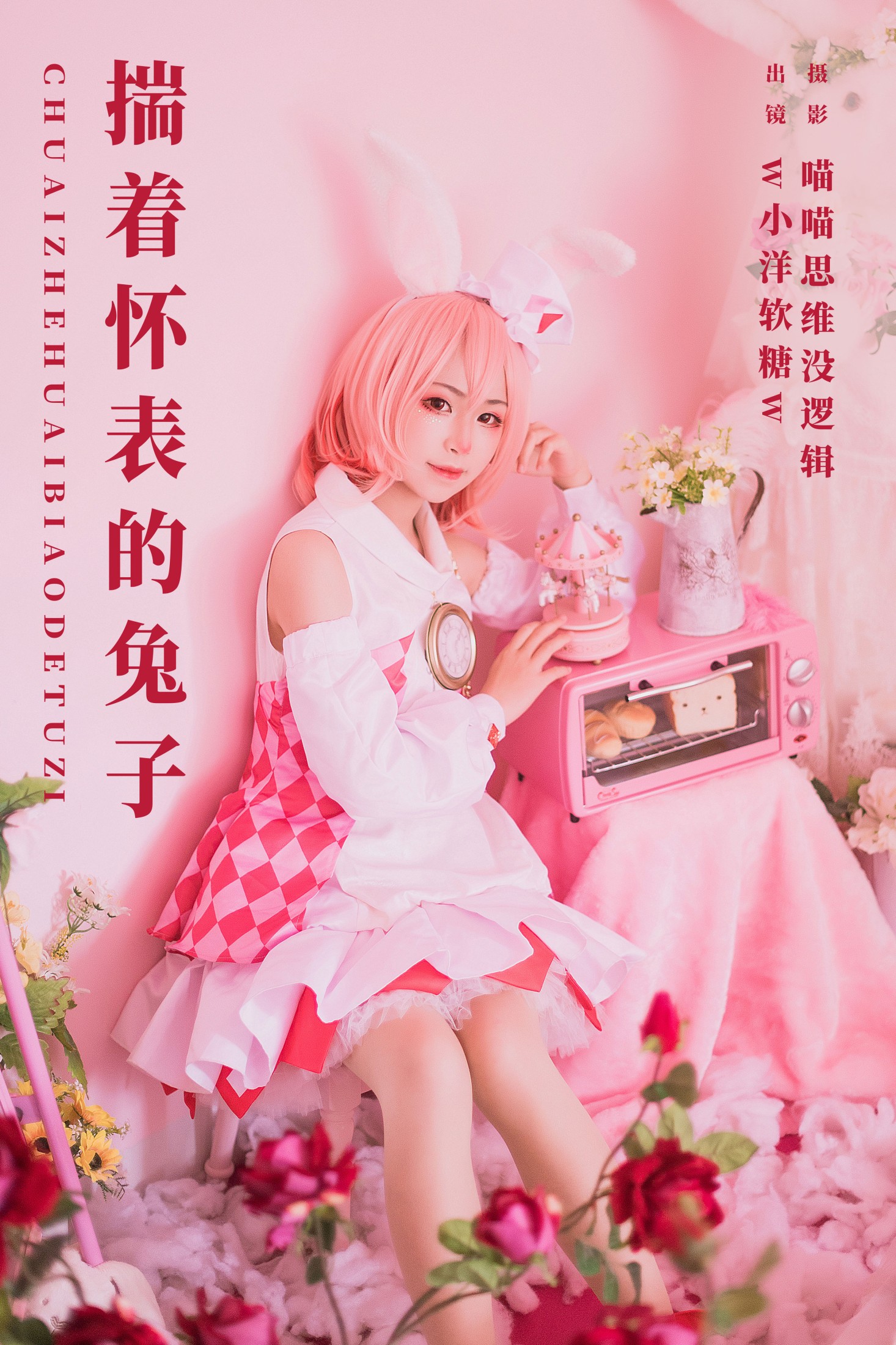w小洋软糖w – 《揣着怀表的兔子》[22P] 插图1