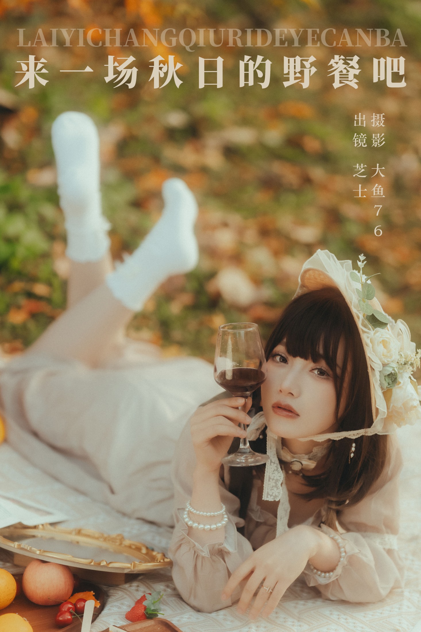 芝士 – 《来一场秋日的野餐吧》[46P] 插图1