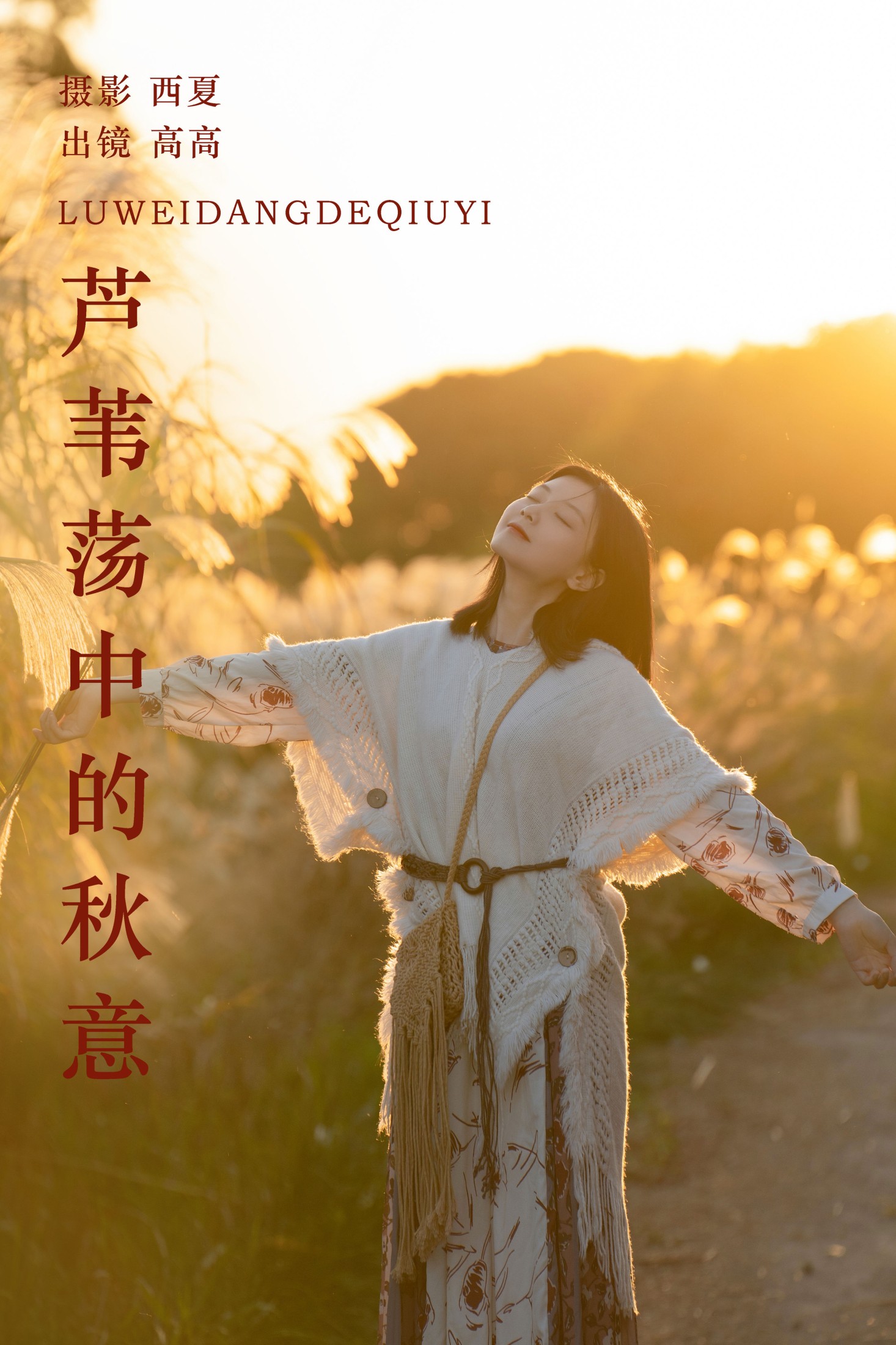 高高 – 《芦苇荡中的秋意》[23P] 插图1