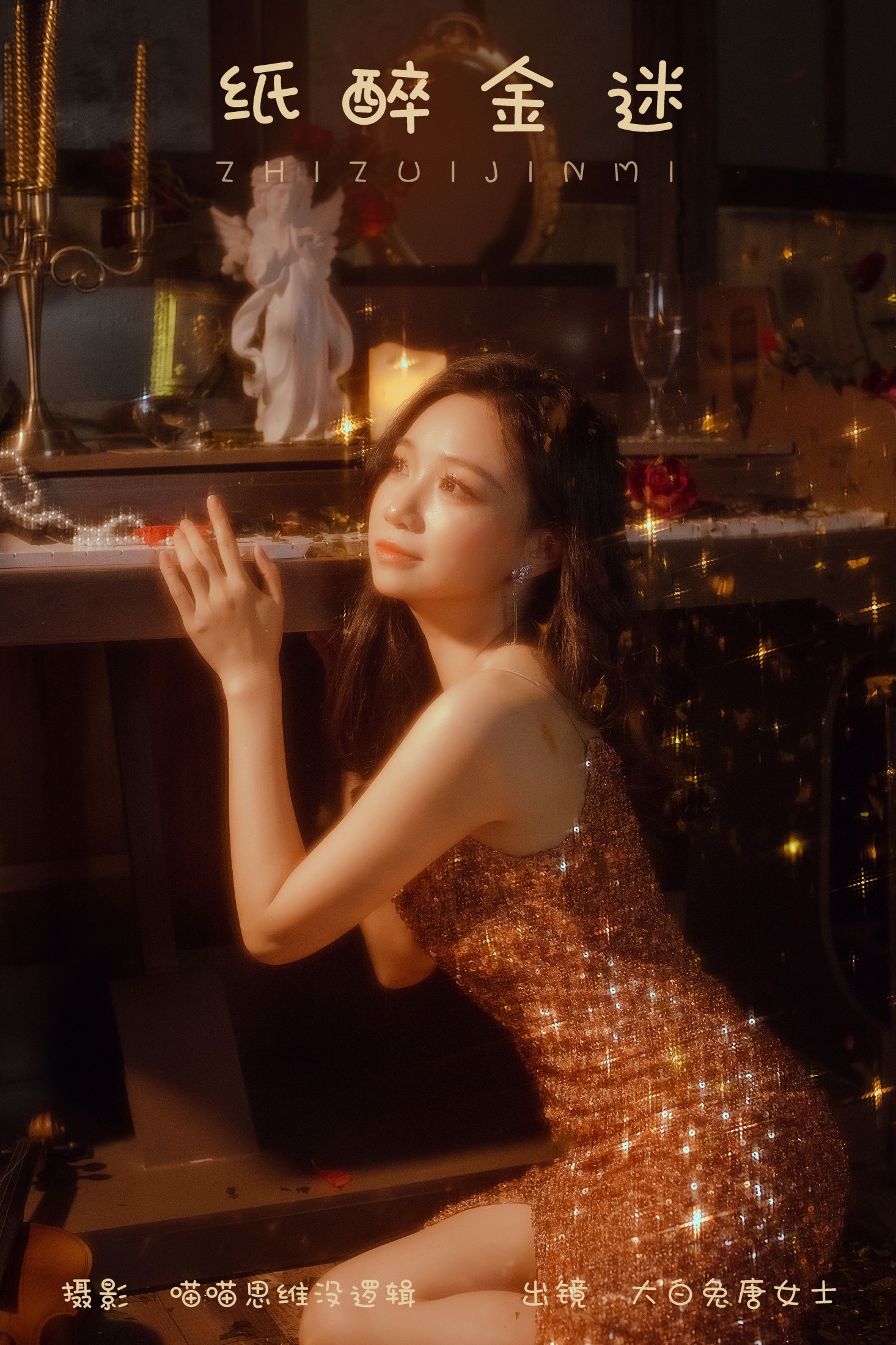大白兔奶唐女士 – 《纸醉金迷》[28P] 插图1
