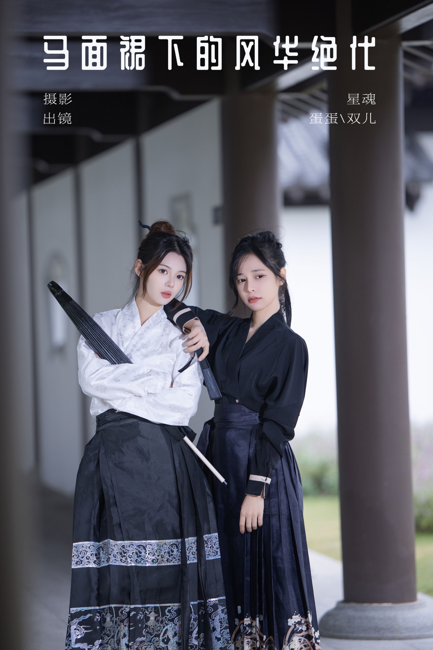 又又er 蛋蛋 – 《马面裙下的风华绝代》[27P] 插图1