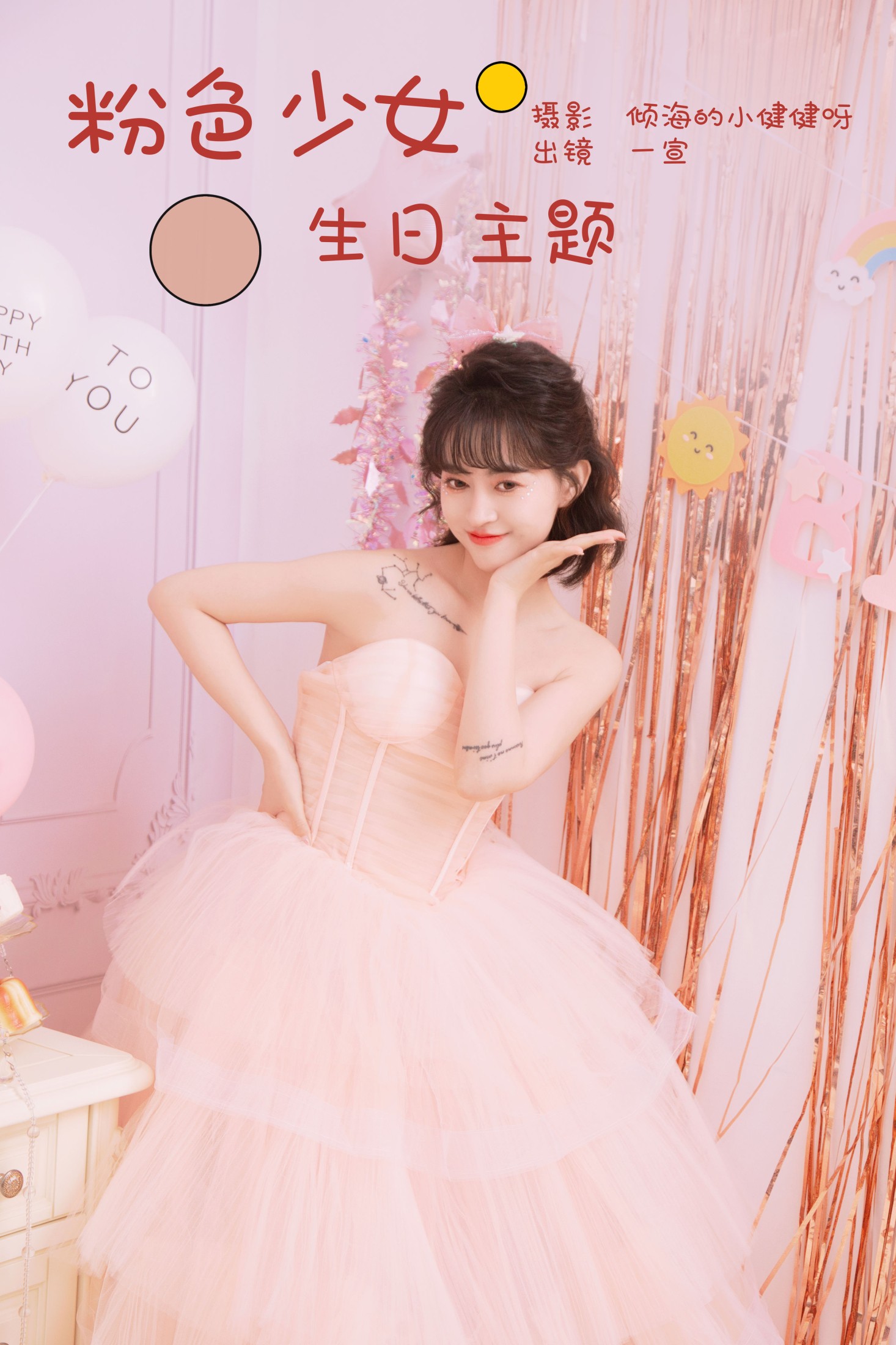 壹萱- – 《粉色少女生日主题》[22P] 插图1