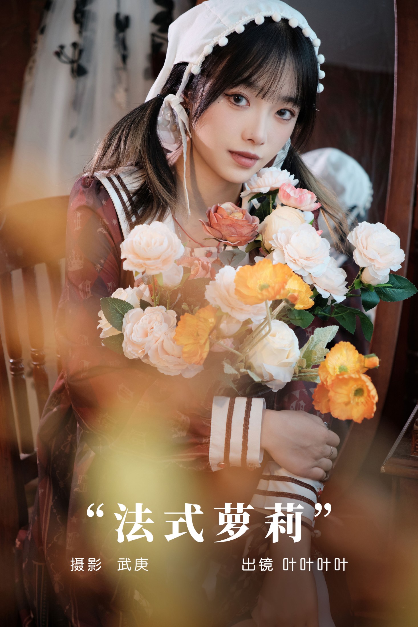 叶耶耶耶耶 – 《法式萝莉》[31P] 插图1