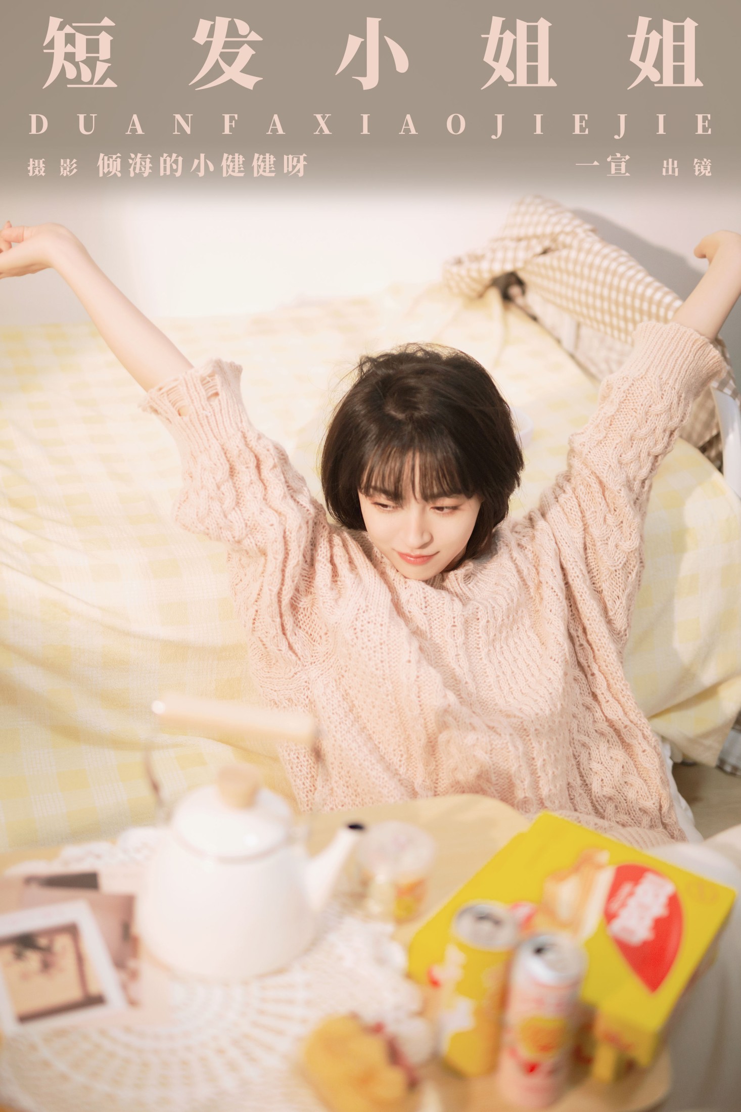 壹萱- – 《短发小姐姐》[28P] 插图1