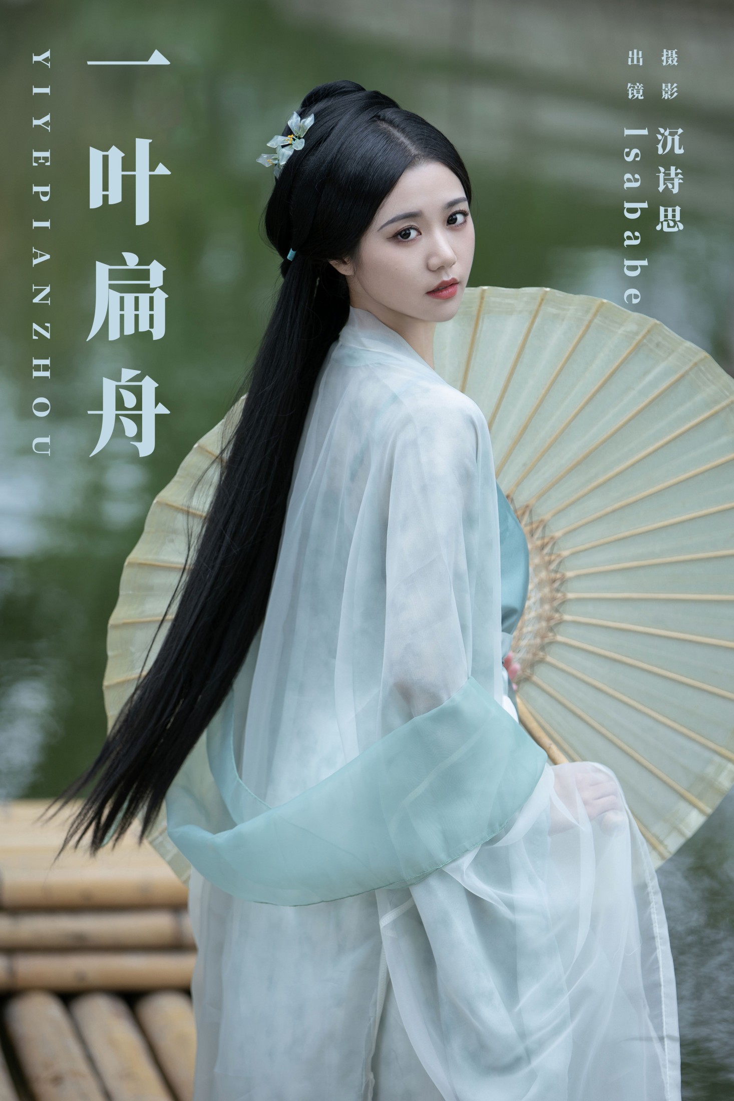 lsababe – 《一叶扁舟》[28P] 插图1