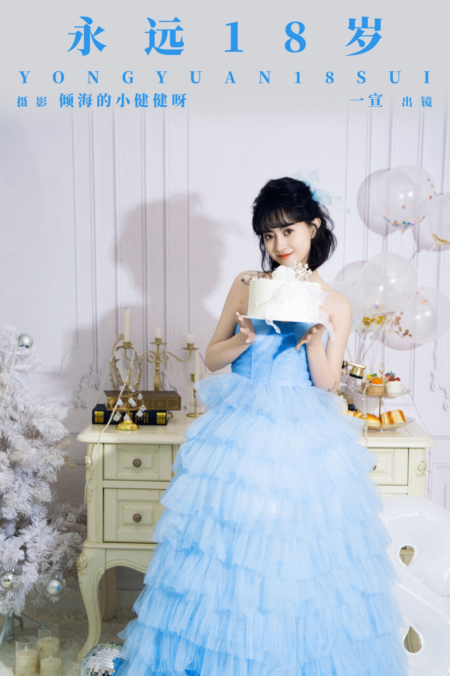 壹萱- – 《永远18岁》[23P] 插图1