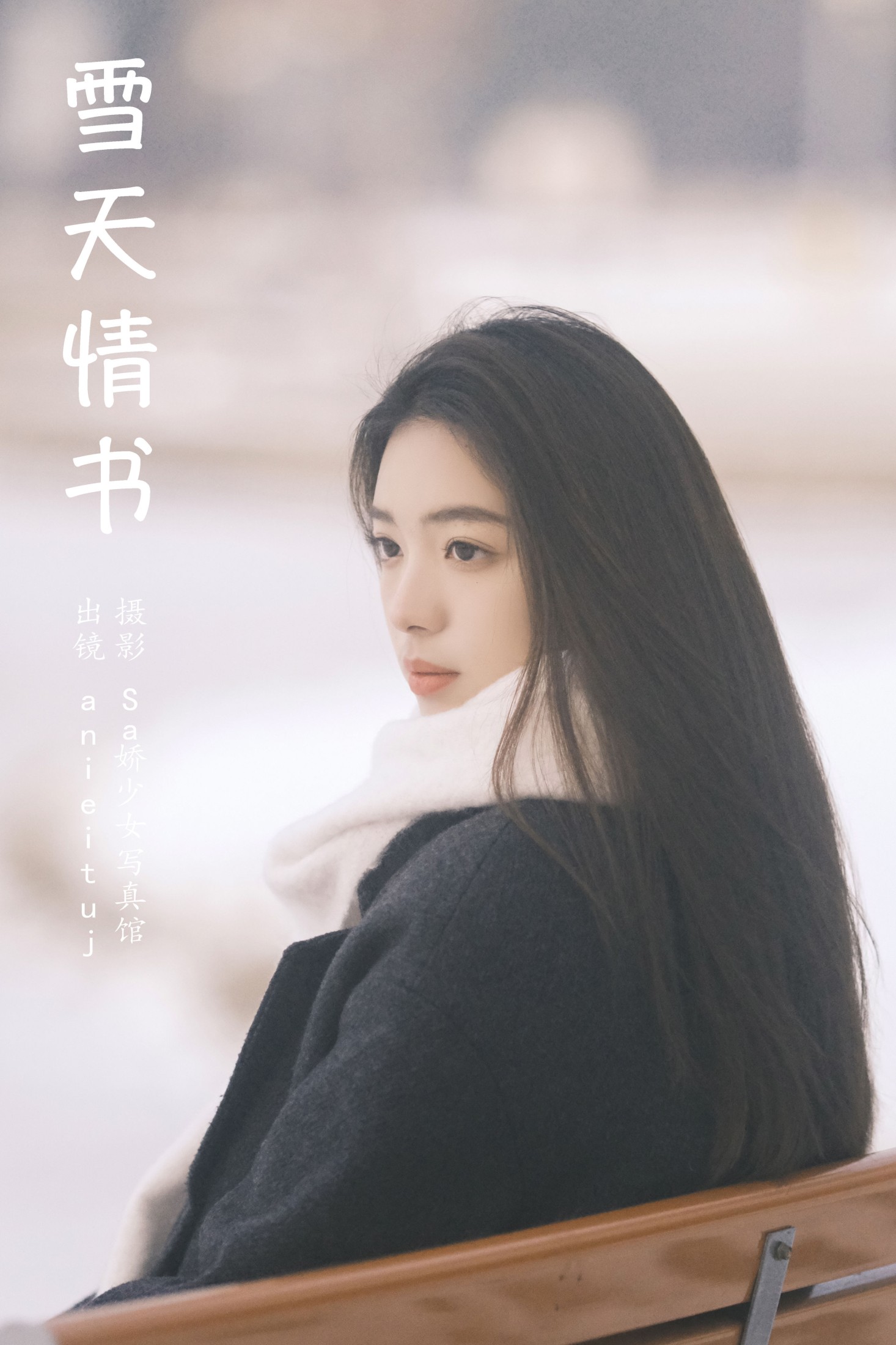 anieituj – 《雪天情书》[21P] 插图1