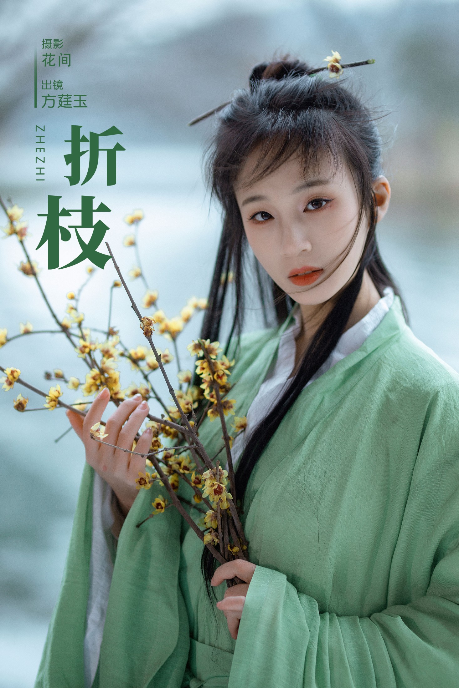 方莛玉 – 《折枝》[22P] 插图1
