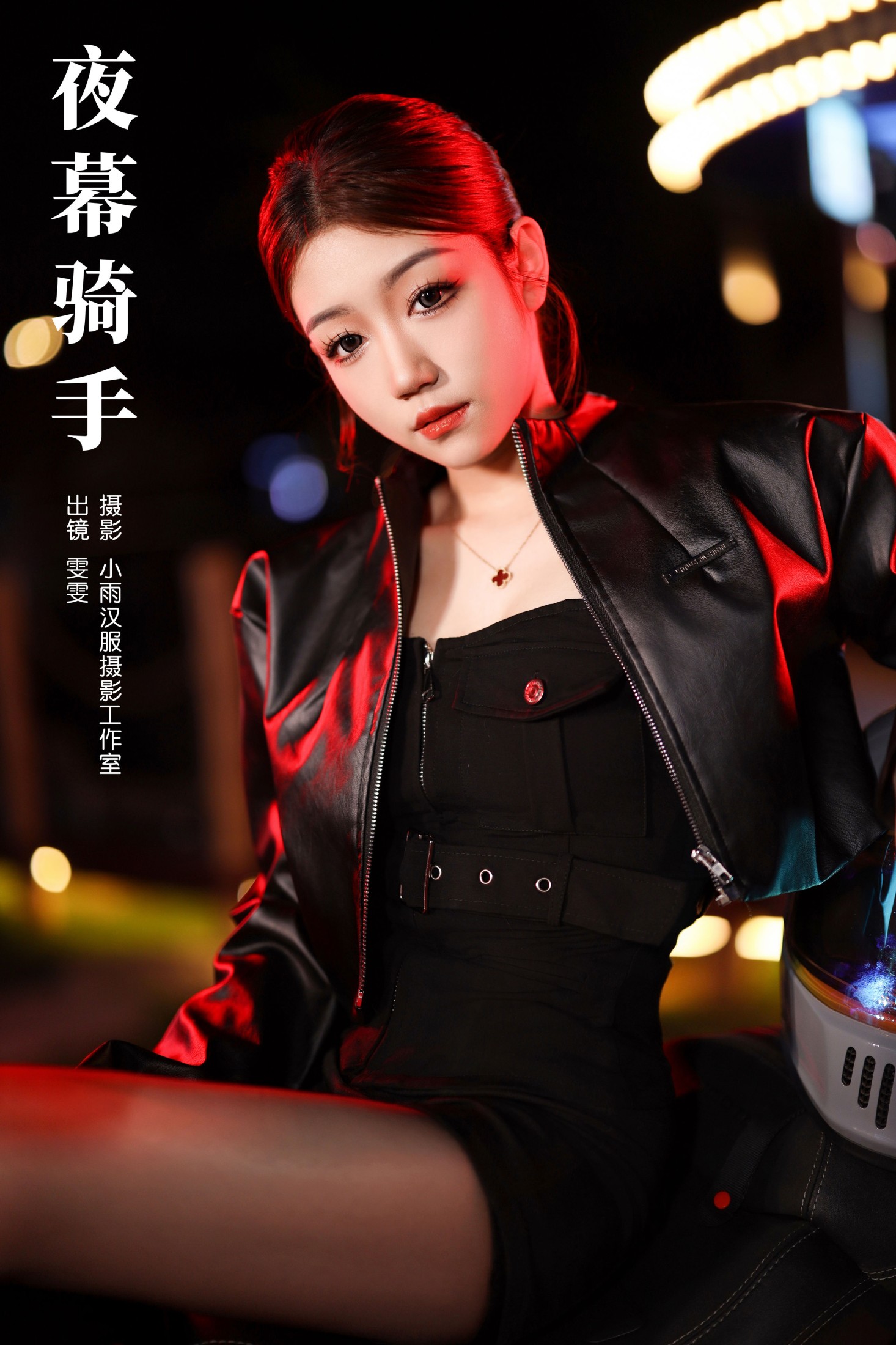 雯雯 – 《夜幕骑手》[29P] 插图1