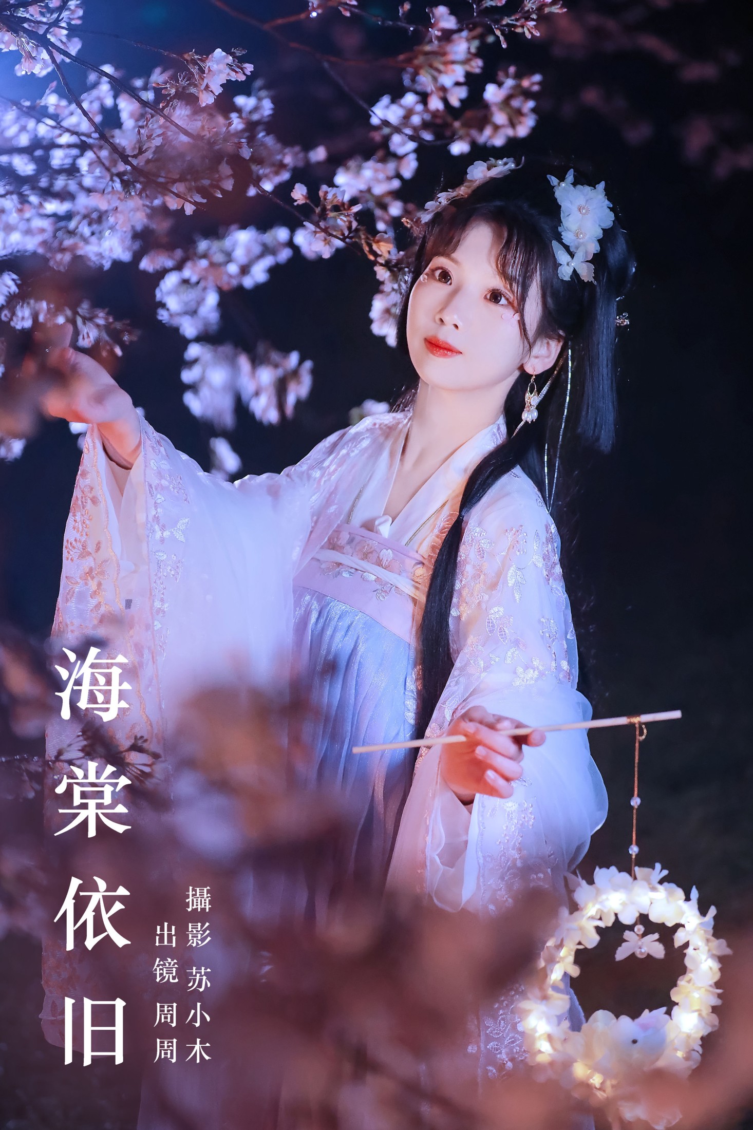 周周Ay – 《海棠依旧》[26P] 插图1