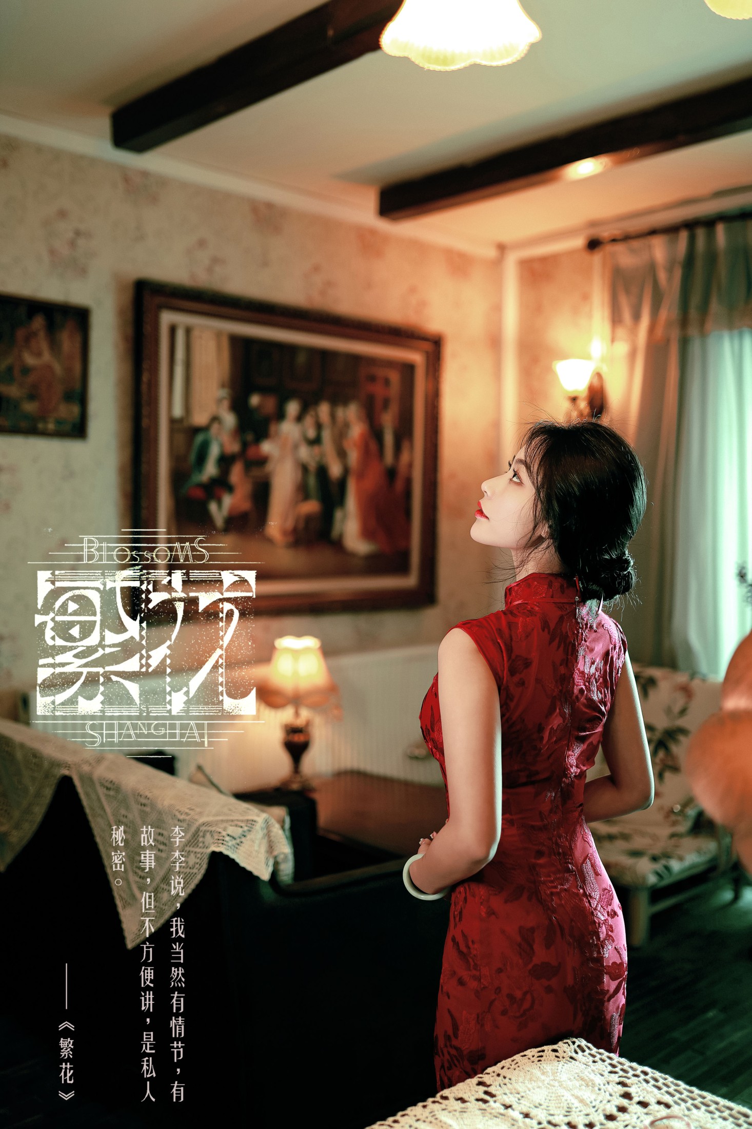 阳阳 – 《繁花》[25P] 插图1