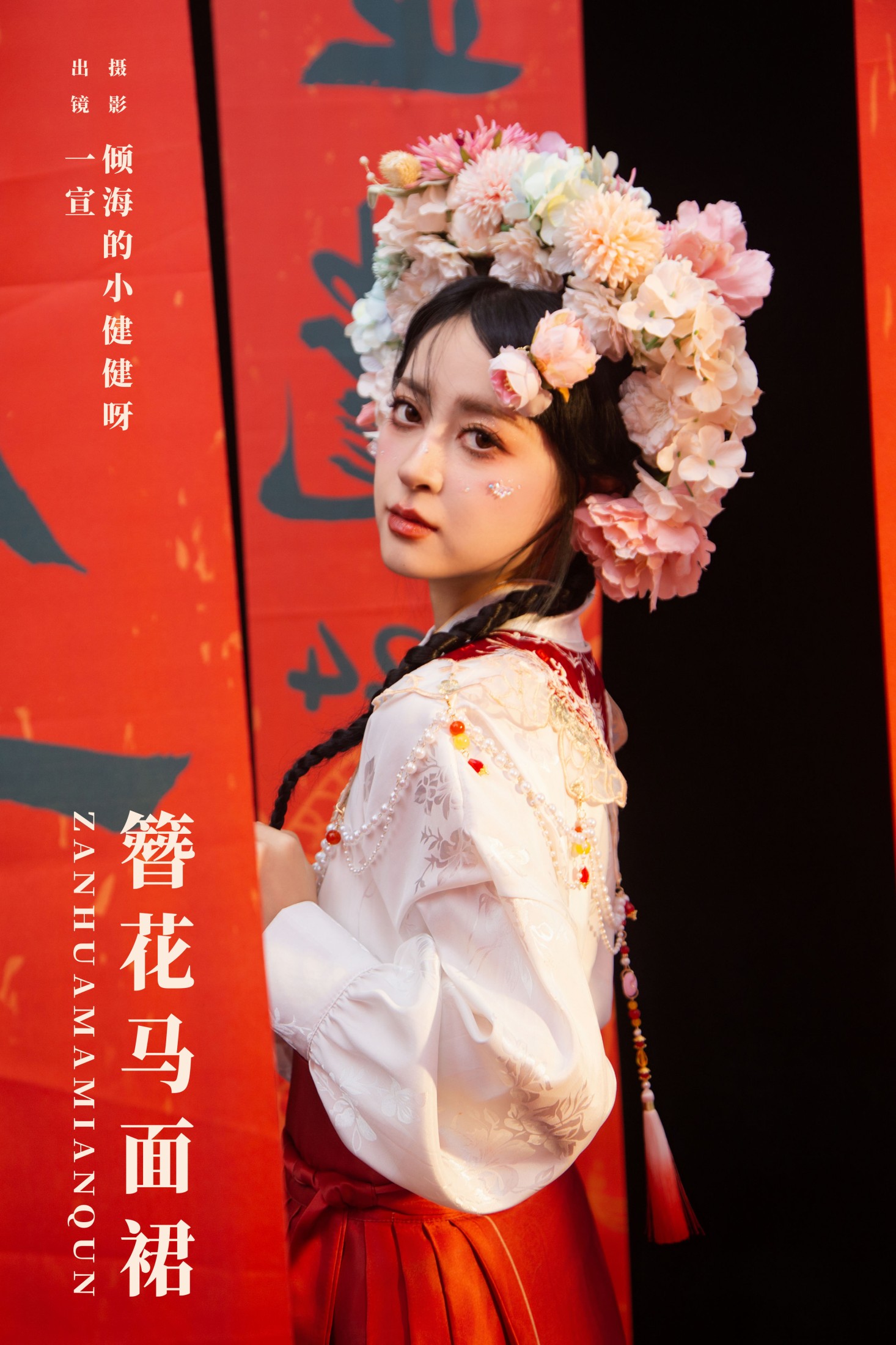 壹萱- – 《簪花马面裙》[28P] 插图1