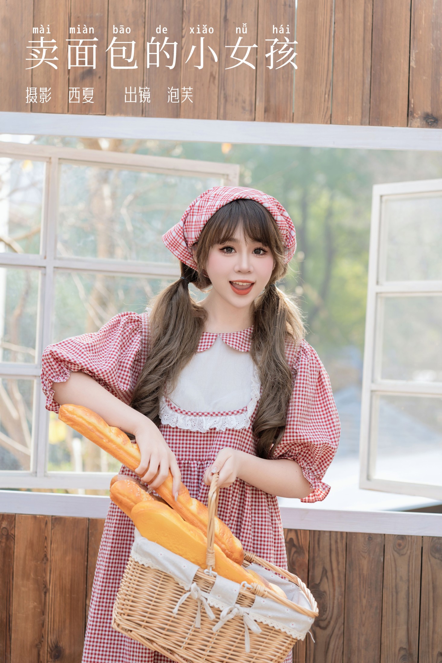 泡芙小方 – 《卖面包的小女孩》[28P] 插图1