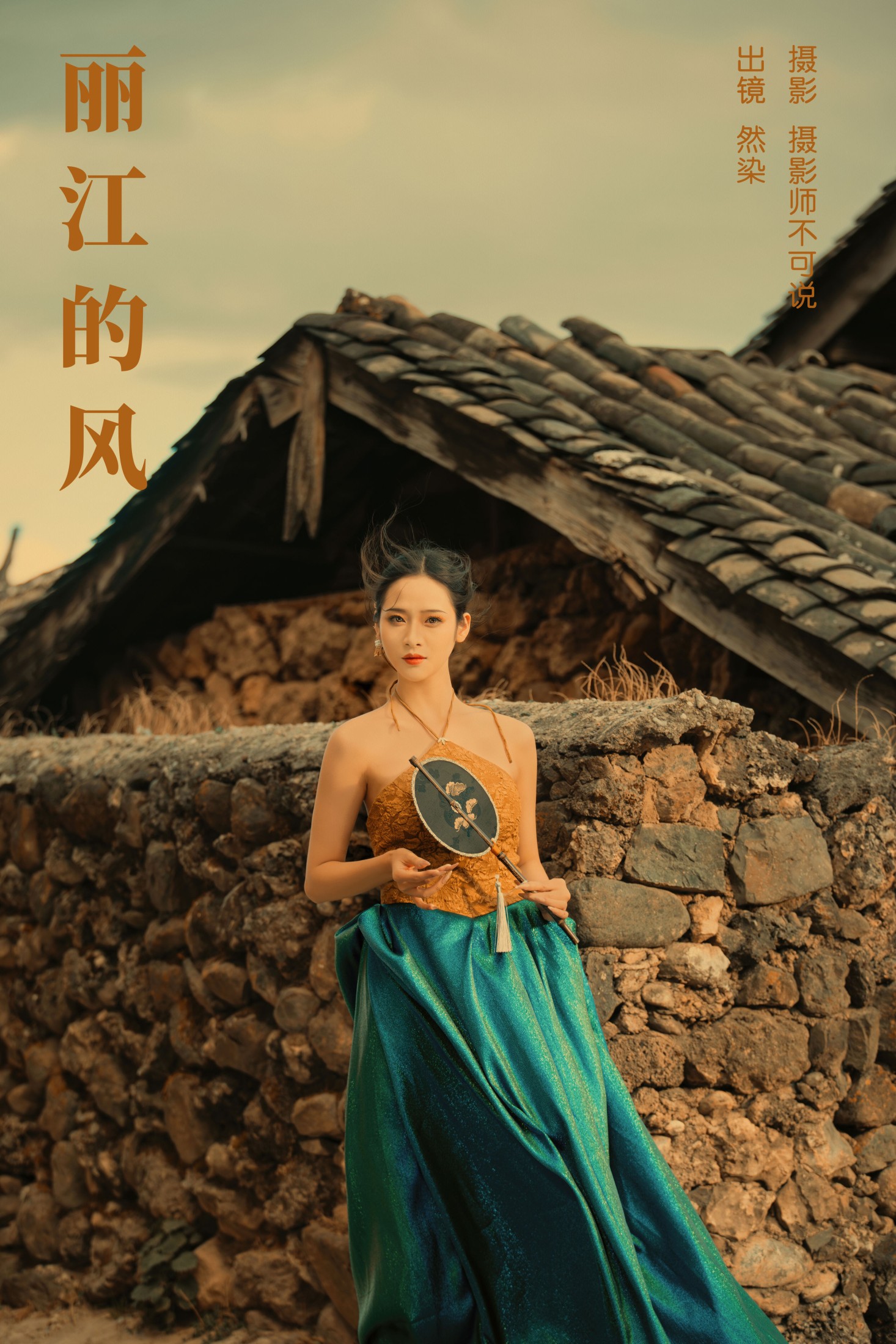 然染 – 《丽江的风》[26P] 插图1