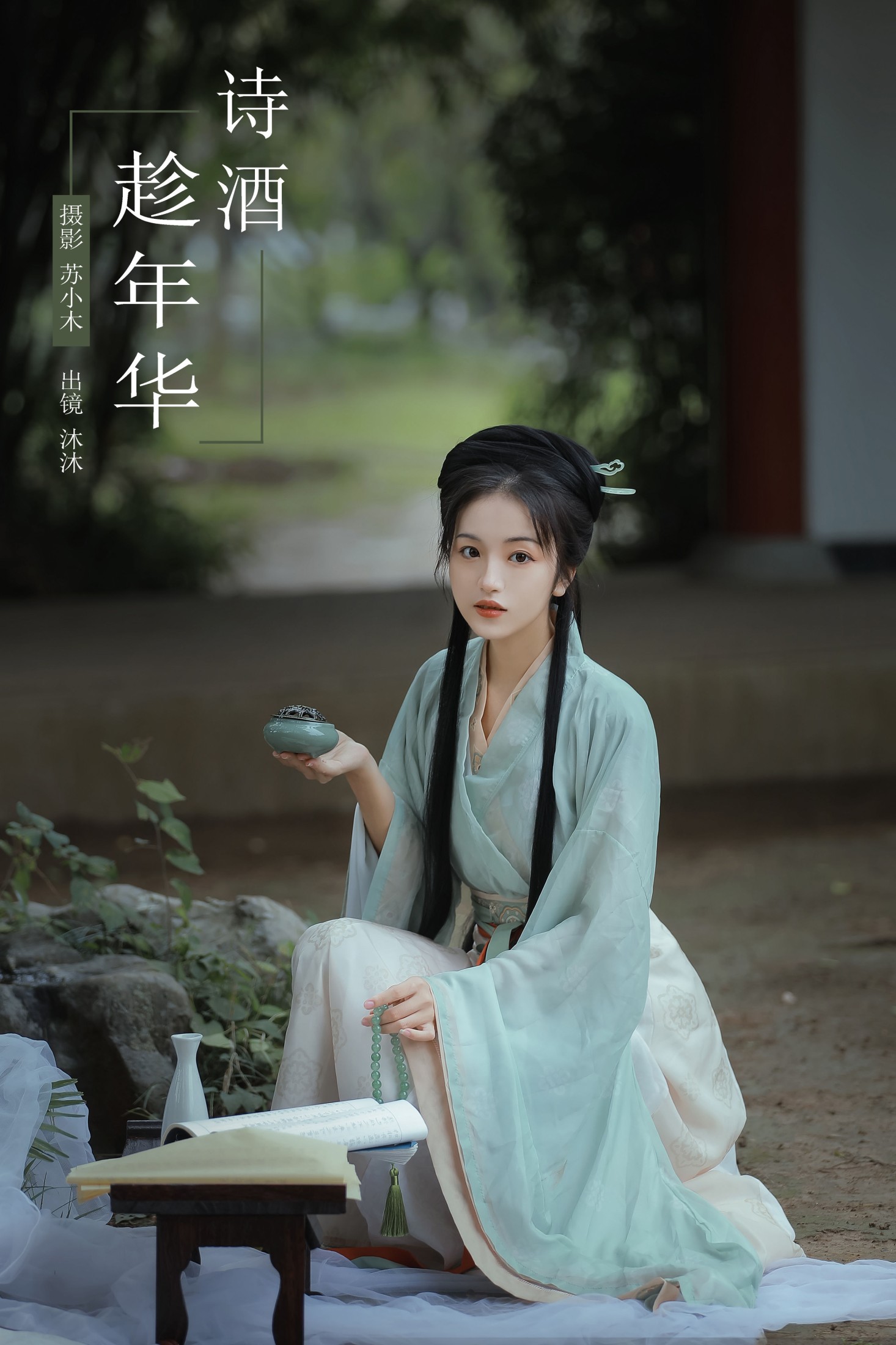 沐沐Mumu – 《诗酒趁年华》[23P] 插图1