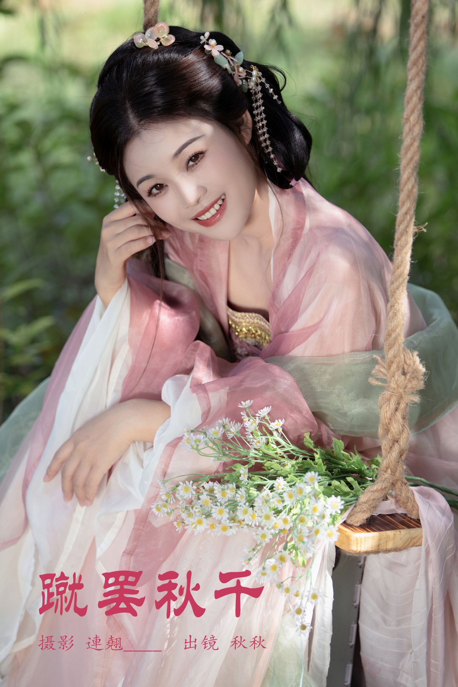 秋秋 – 《蹴罢秋千》[29P] 插图1