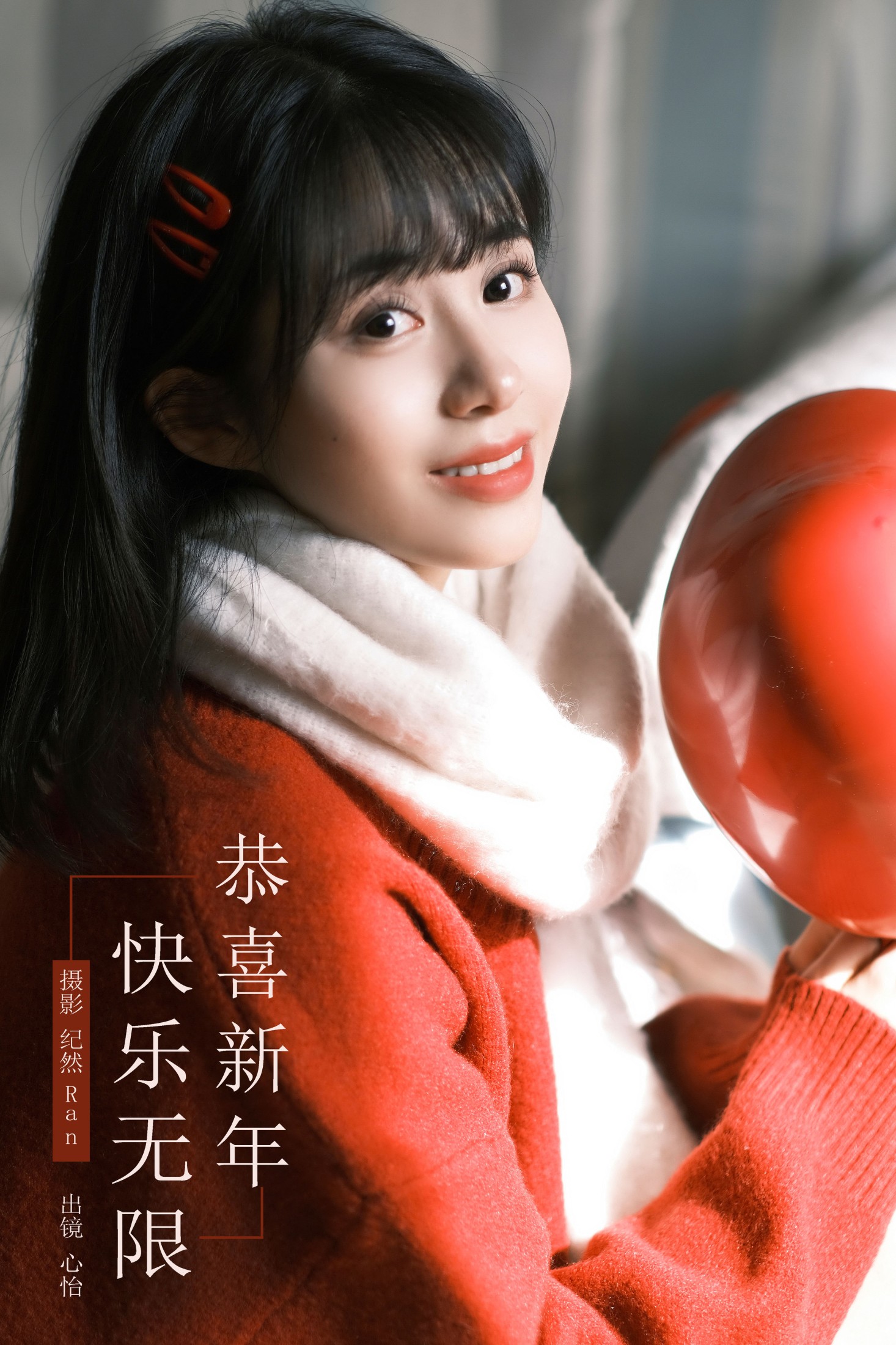 心怡 – 《恭喜新年，快乐无限！》[21P] 插图1