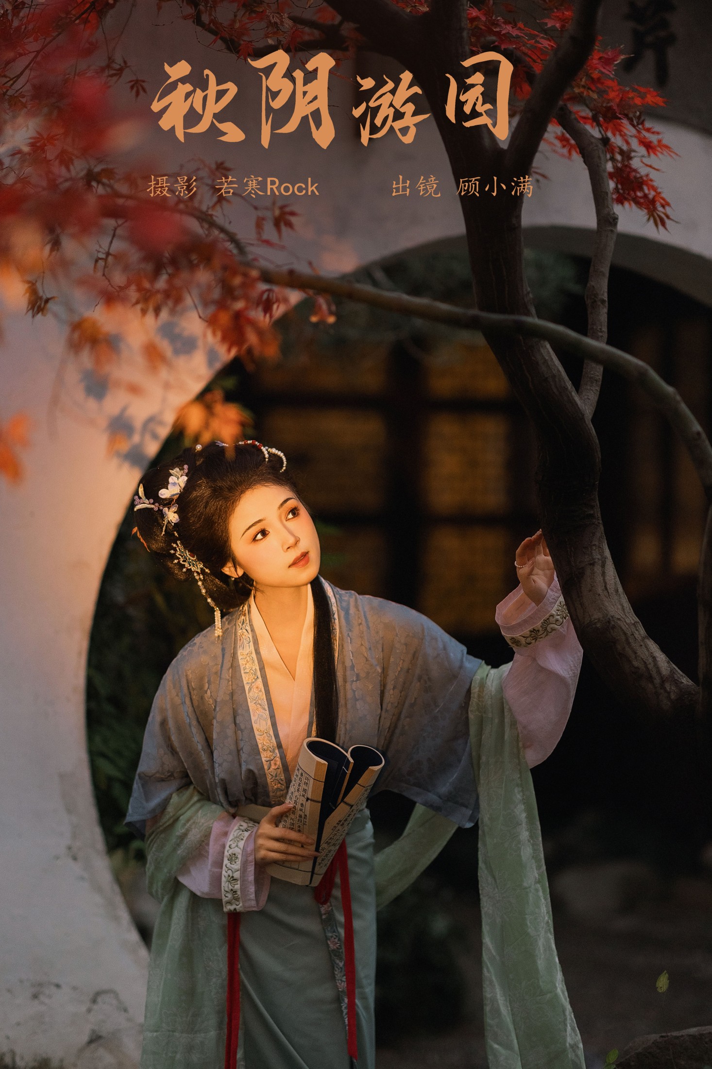 顾小满 – 《秋阴游园》[27P] 插图1