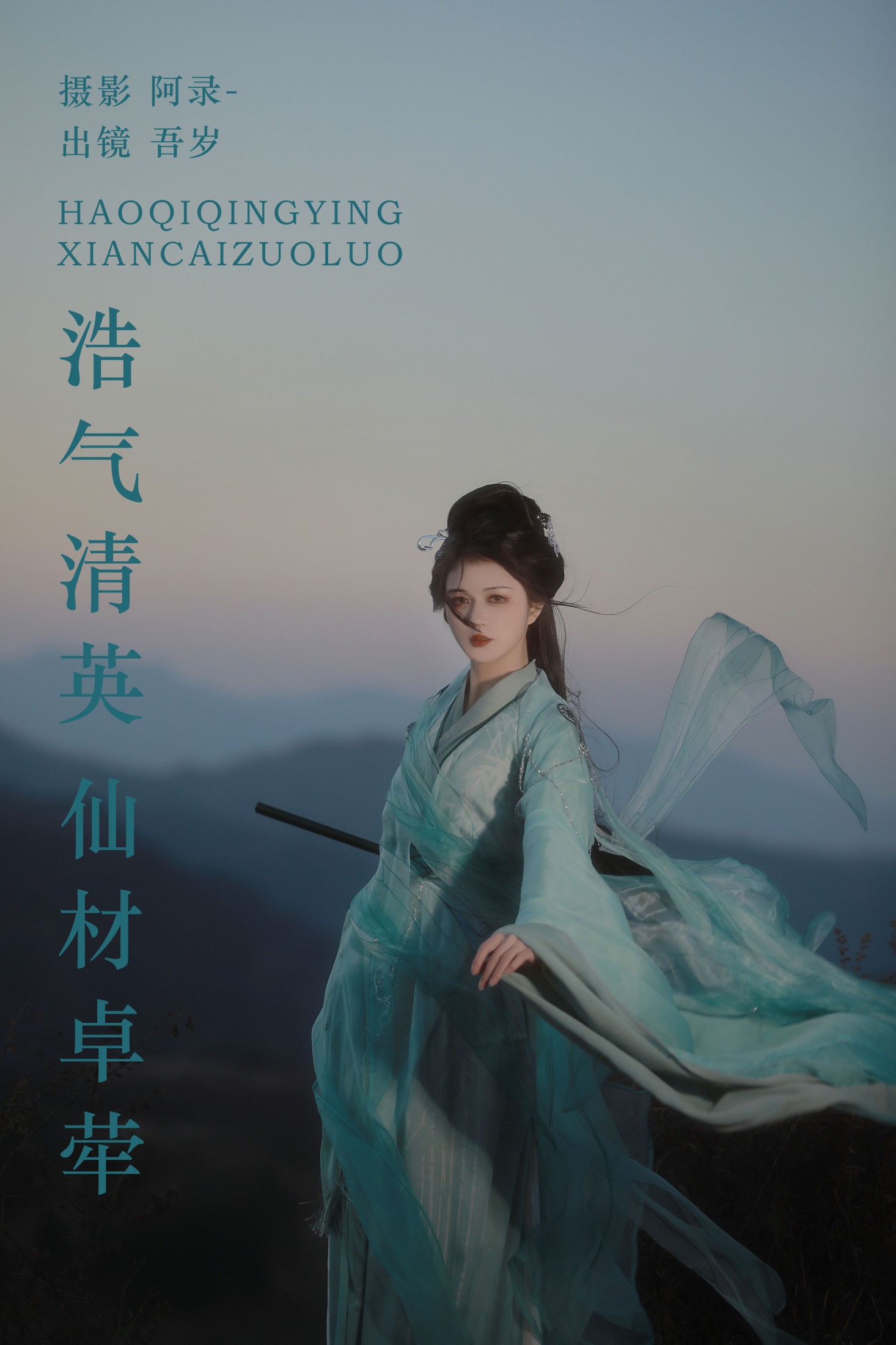吾岁岁 – 《浩气清英，仙材卓荦》[22P] 插图1