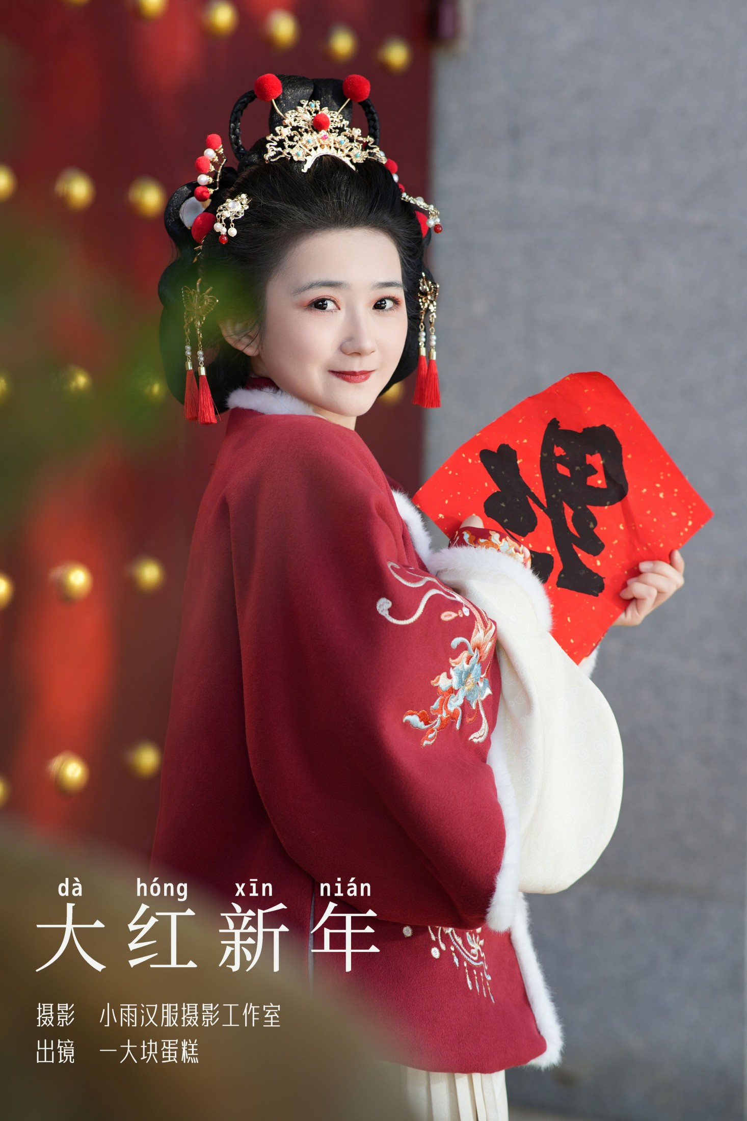 蛋糕的蛋蛋 – 《大红新年》[23P] 插图1