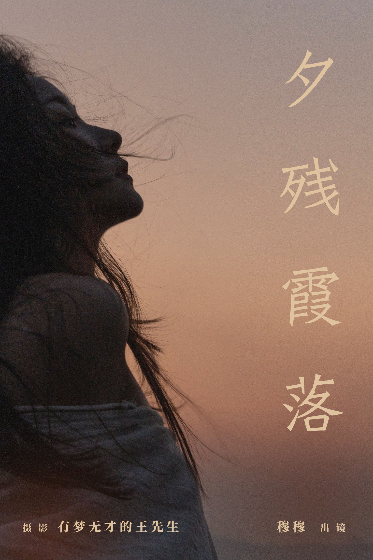 穆穆 – 《夕残霞落》[31P] 插图1