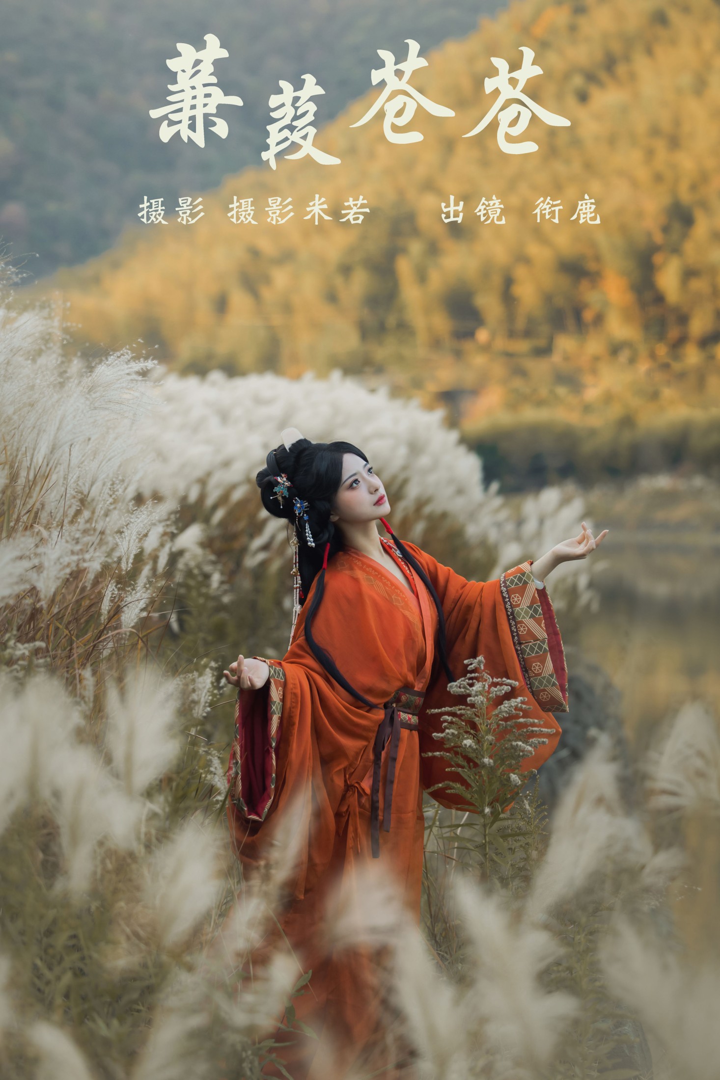 衔鹿 – 《蒹葭苍苍》[22P] 插图1