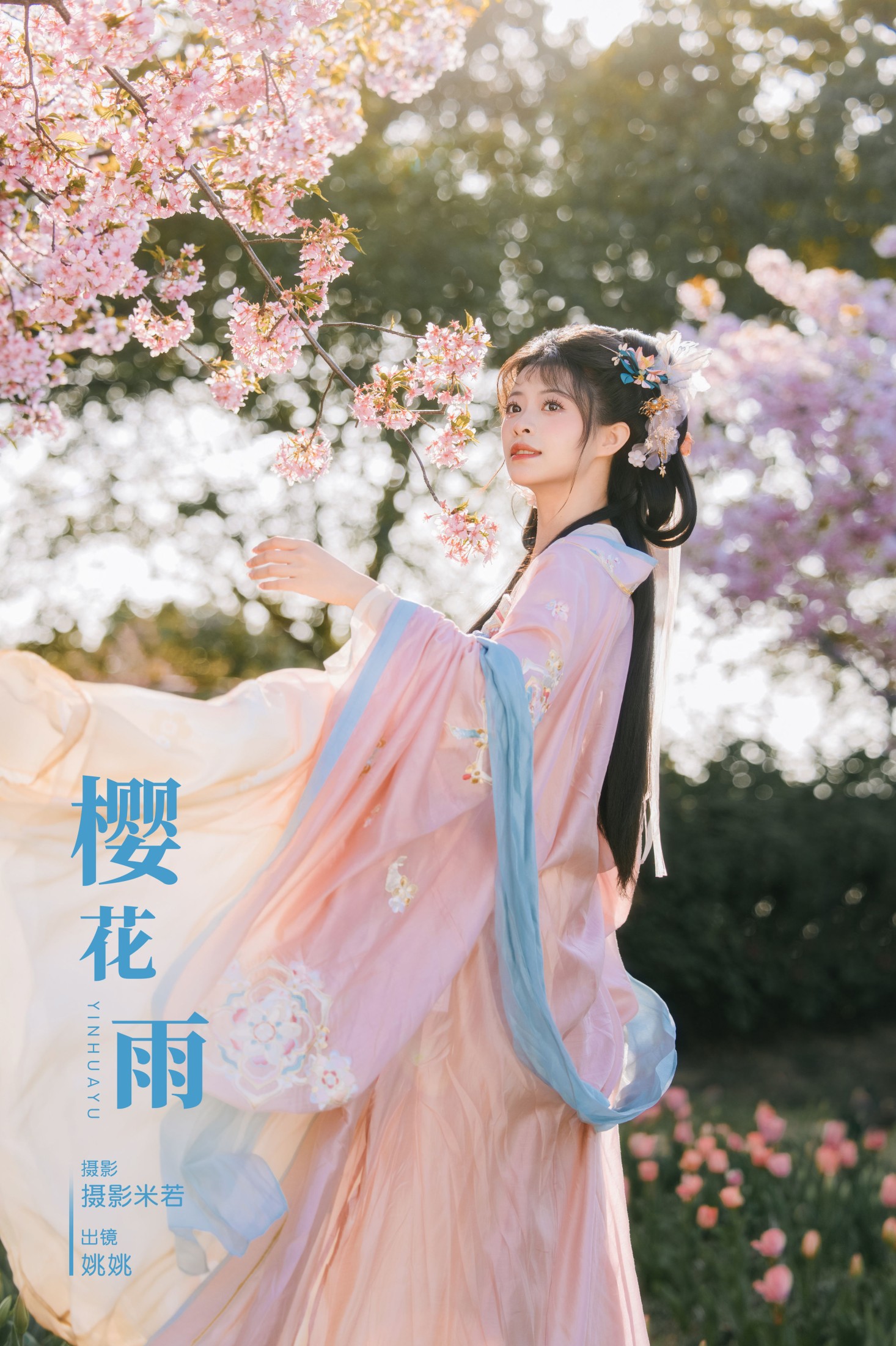 姚姚 – 《樱花雨》[22P] 插图1
