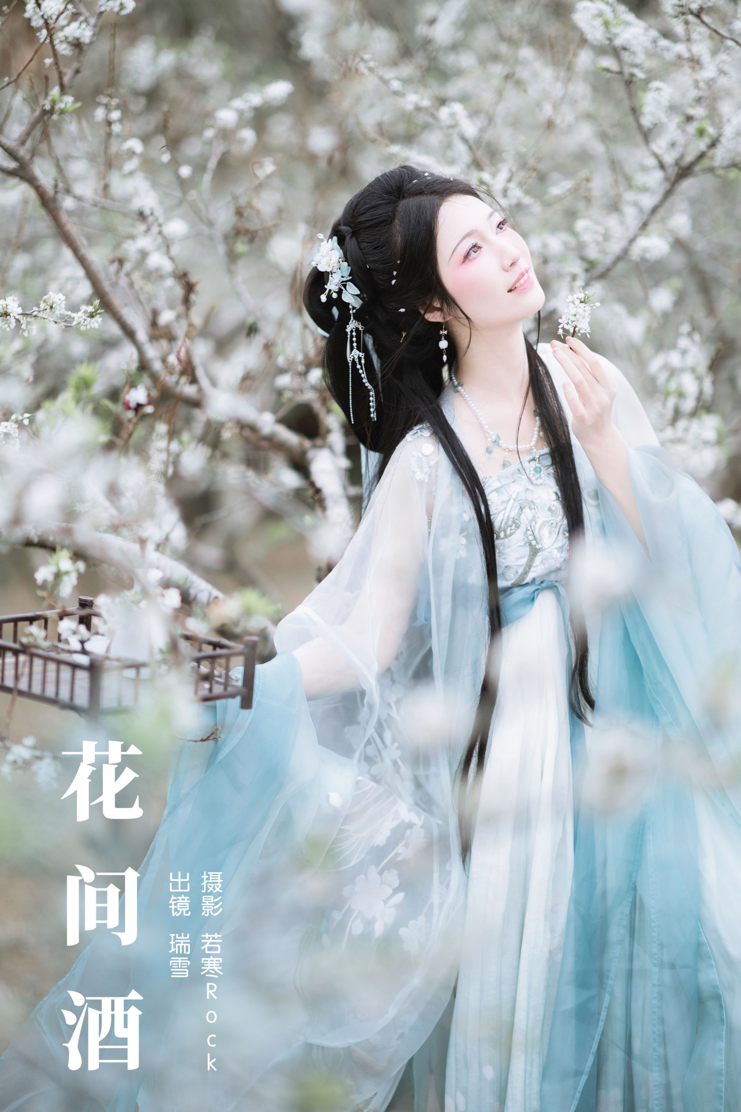 瑞雪mizuyuki – 《花间酒》[36P] 插图1