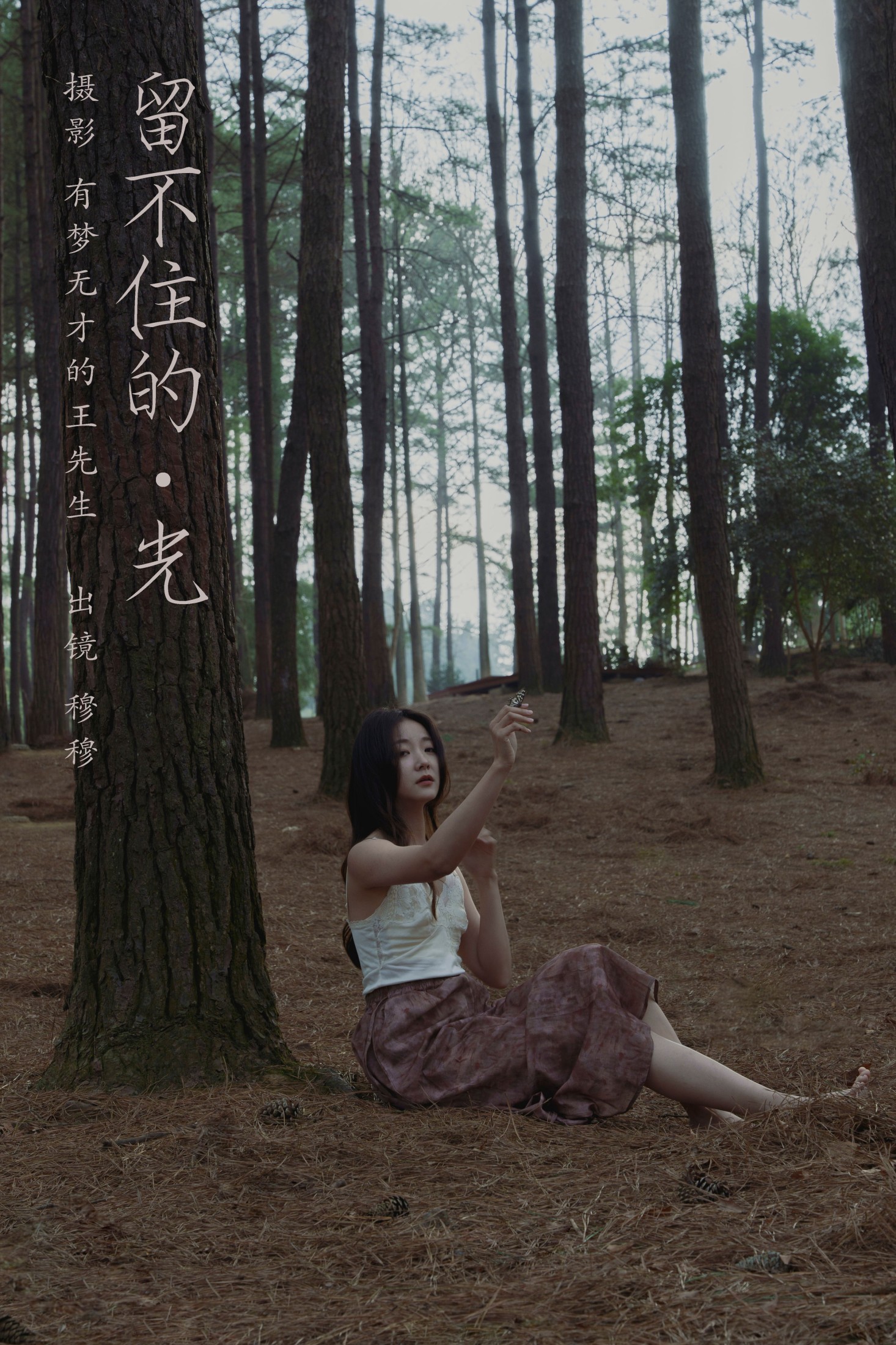 穆穆 – 《留不住的光》[25P] 插图1