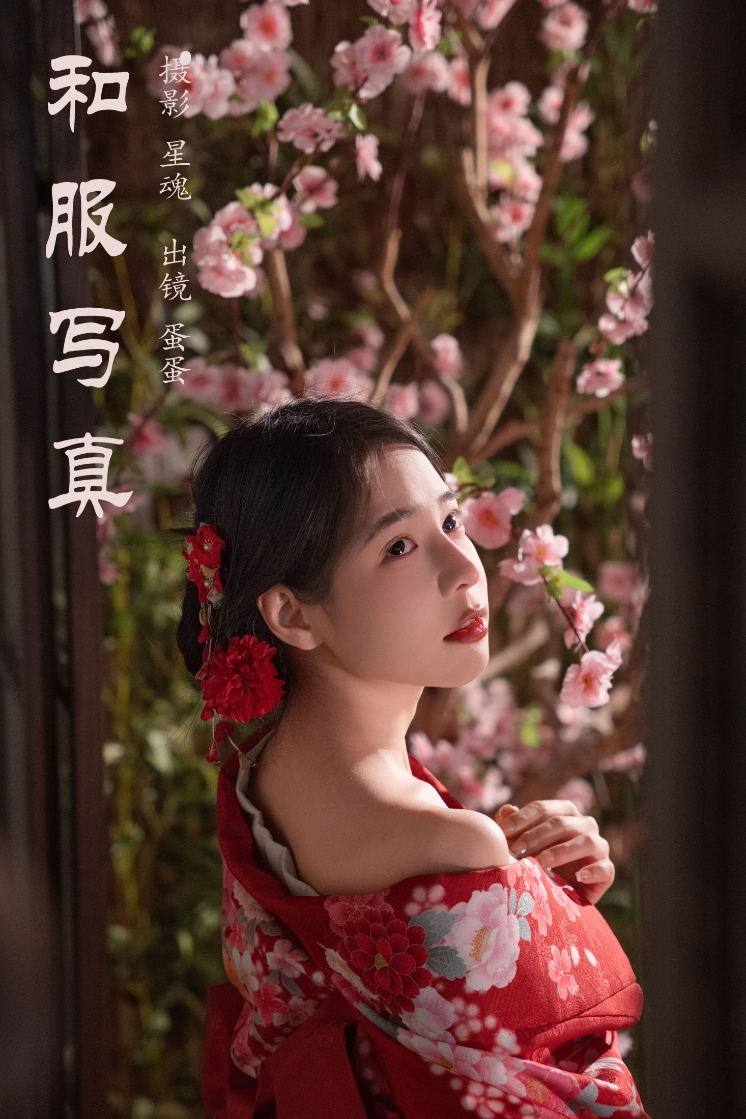 蛋蛋 – 《和服写真》[35P] 插图1