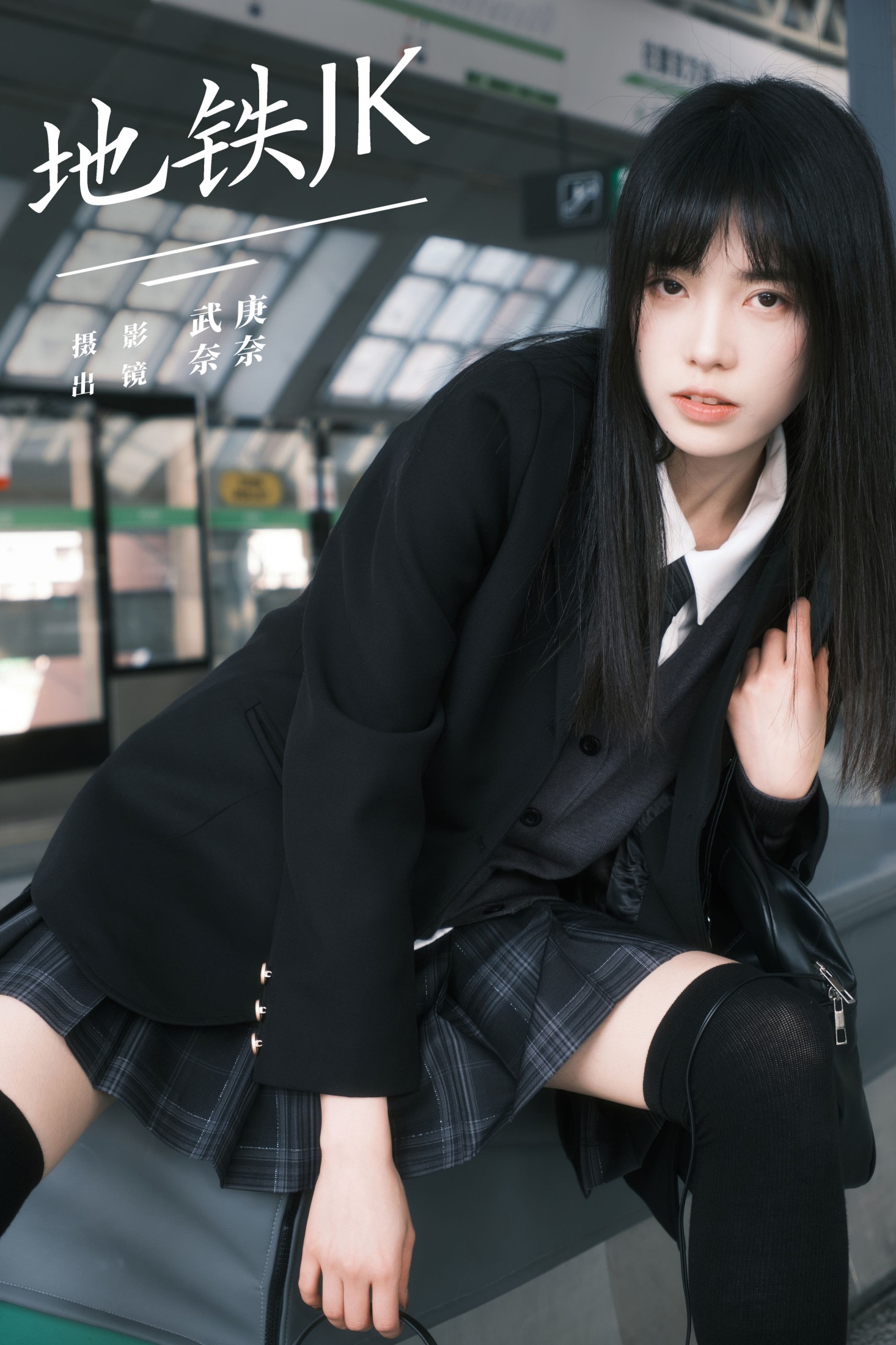 小松麻奈 – 《地铁jk》[69P] 插图1