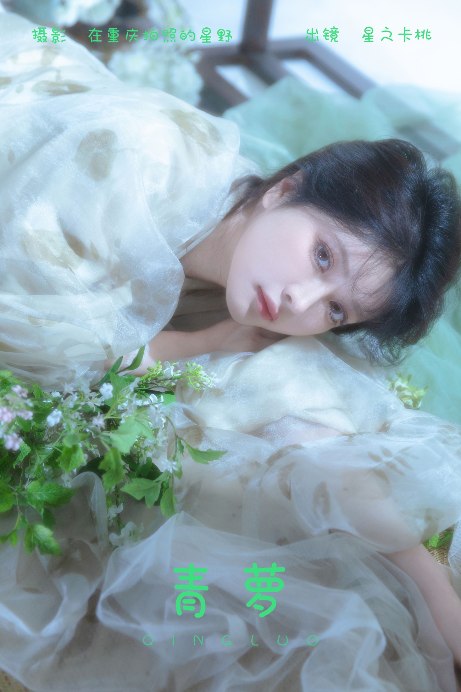 星之卡桃 – 《青萝》[22P] 插图1