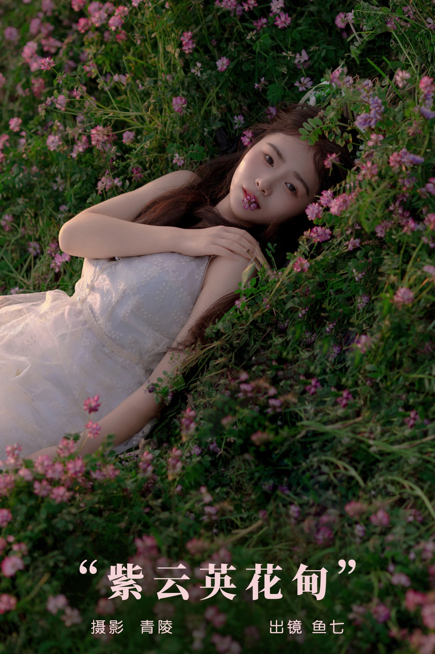 鱼七 – 《紫云英花甸》[26P] 插图1