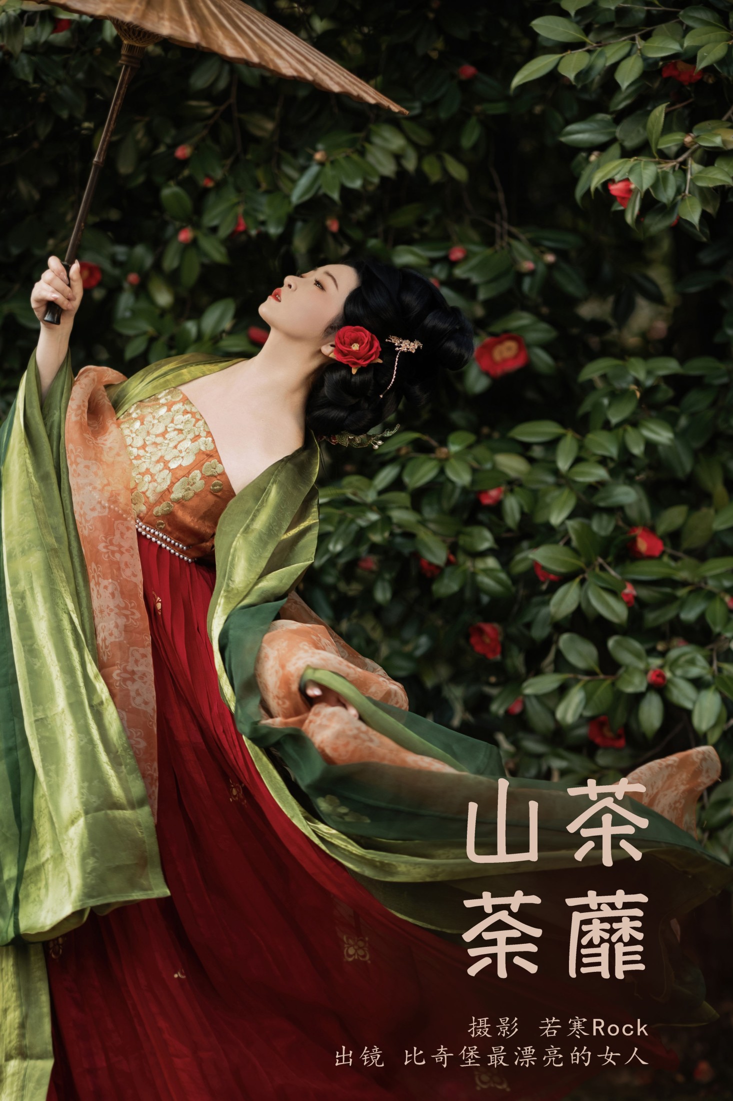 比奇堡最漂亮的女人 – 《山茶荼蘼》[22P] 插图1