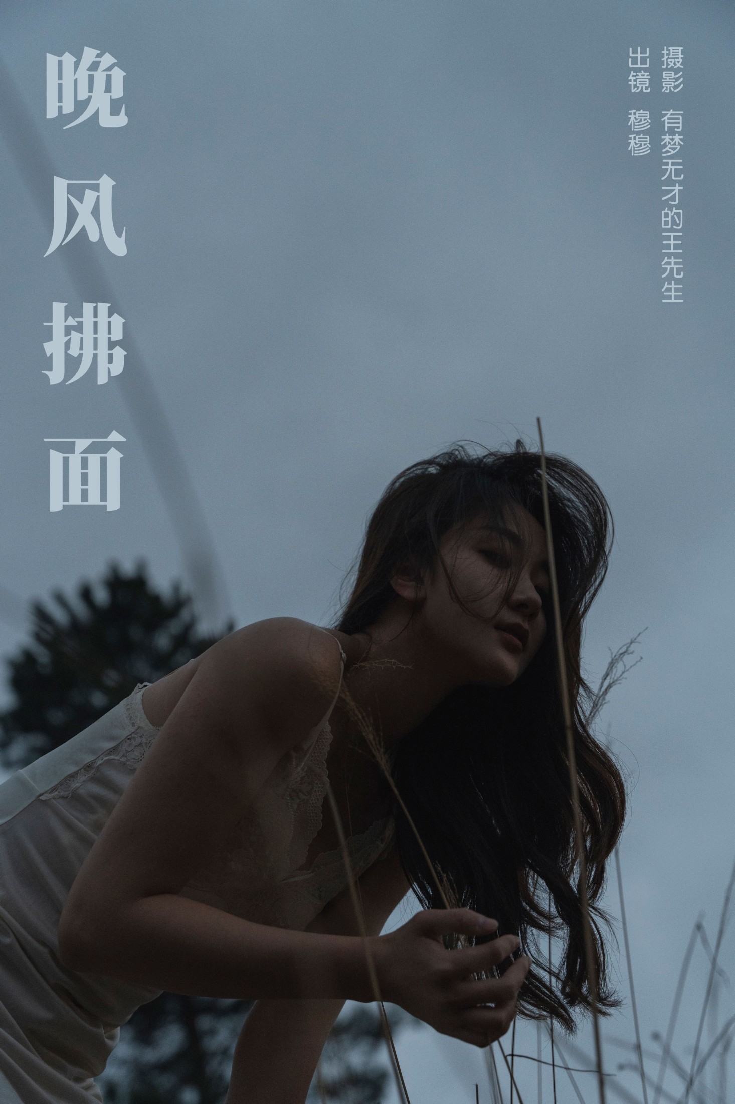 穆穆 – 《晚风拂面》[26P] 插图1