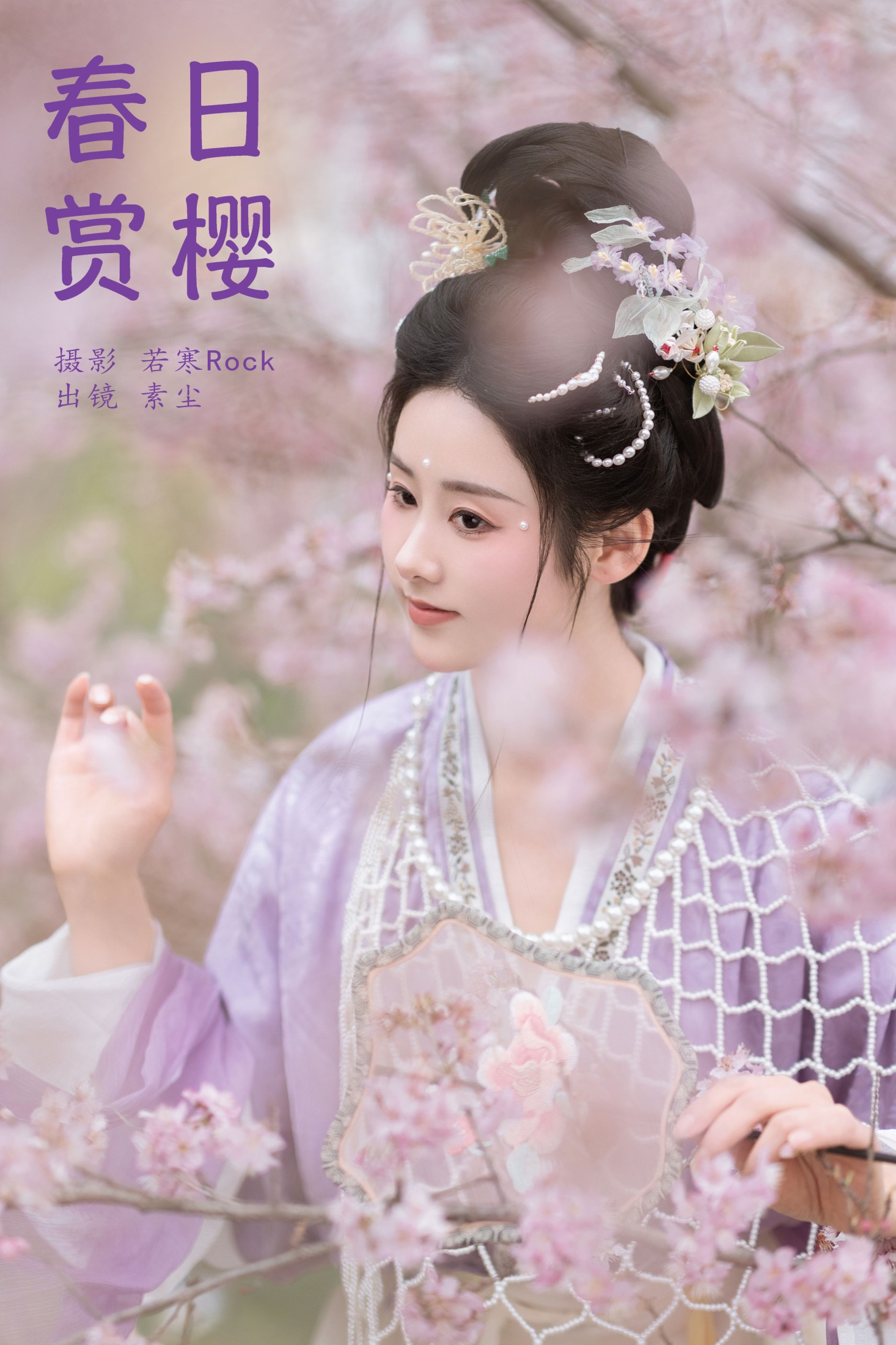 人间月-素尘 – 《春日赏樱》[30P] 插图1