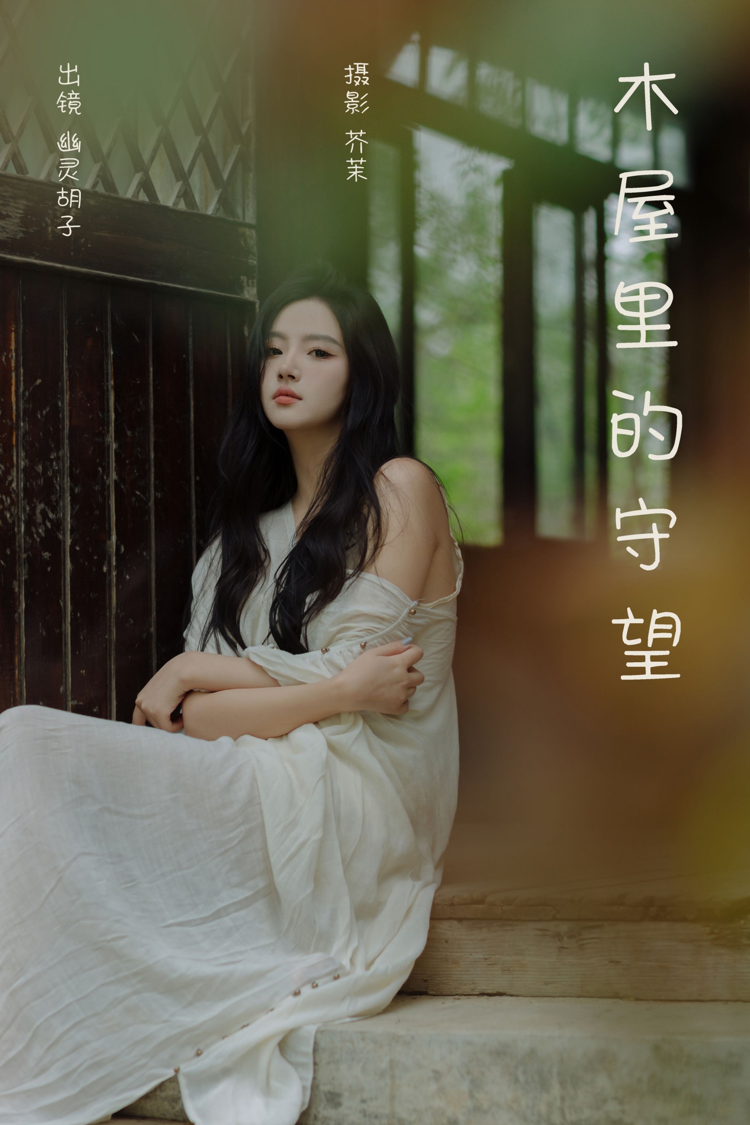 Elaine – 《木屋里的守望》[28P] 插图1