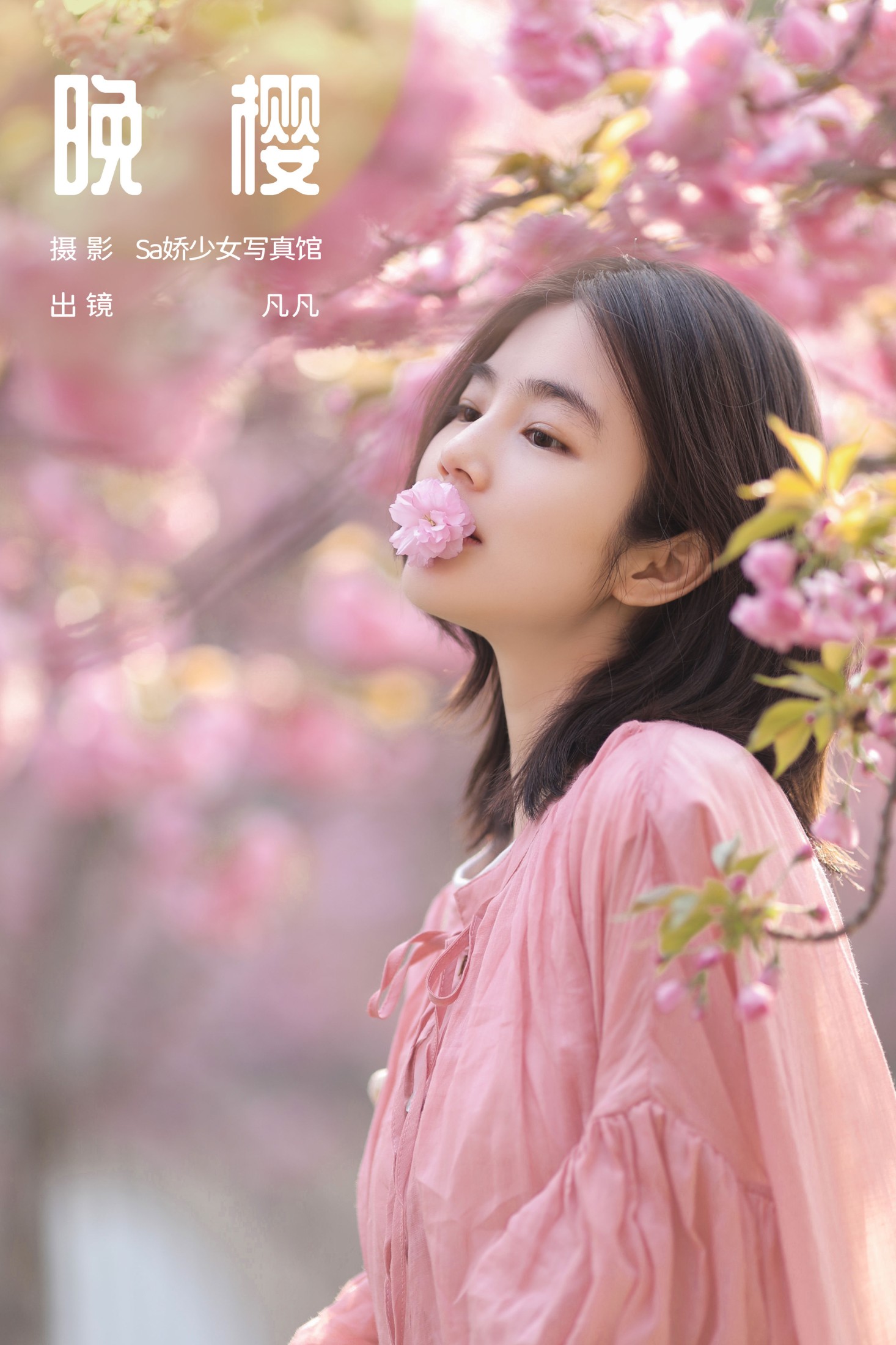 凡凡 – 《晚樱》[26P] 插图1