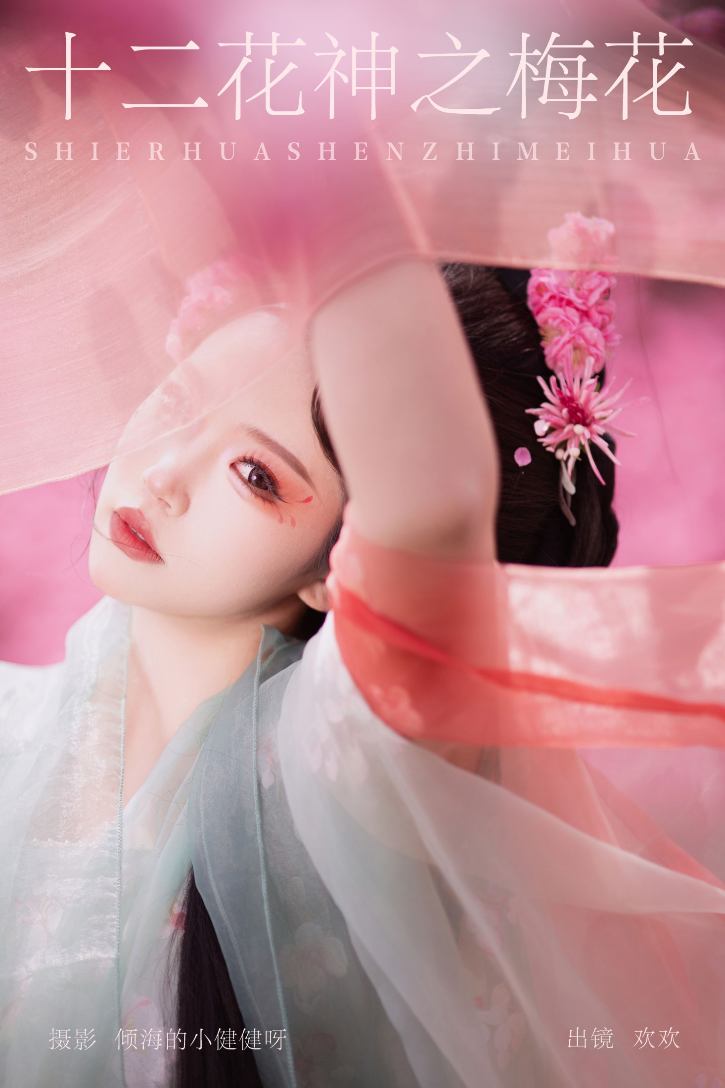 欢欢 – 《十二花神之梅花》[22P] 插图1