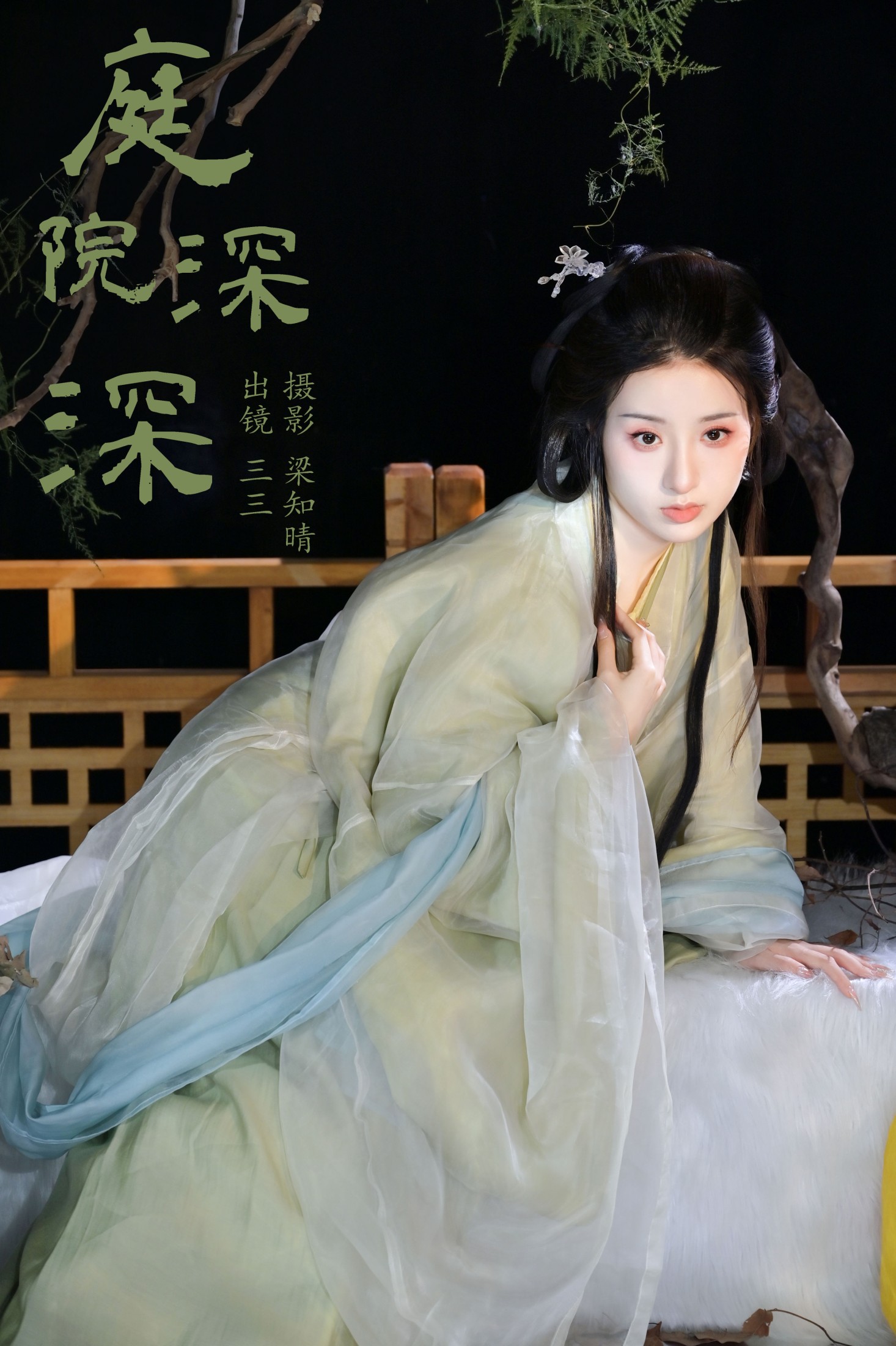 你的三三 – 《庭院深深》[20P] 插图1