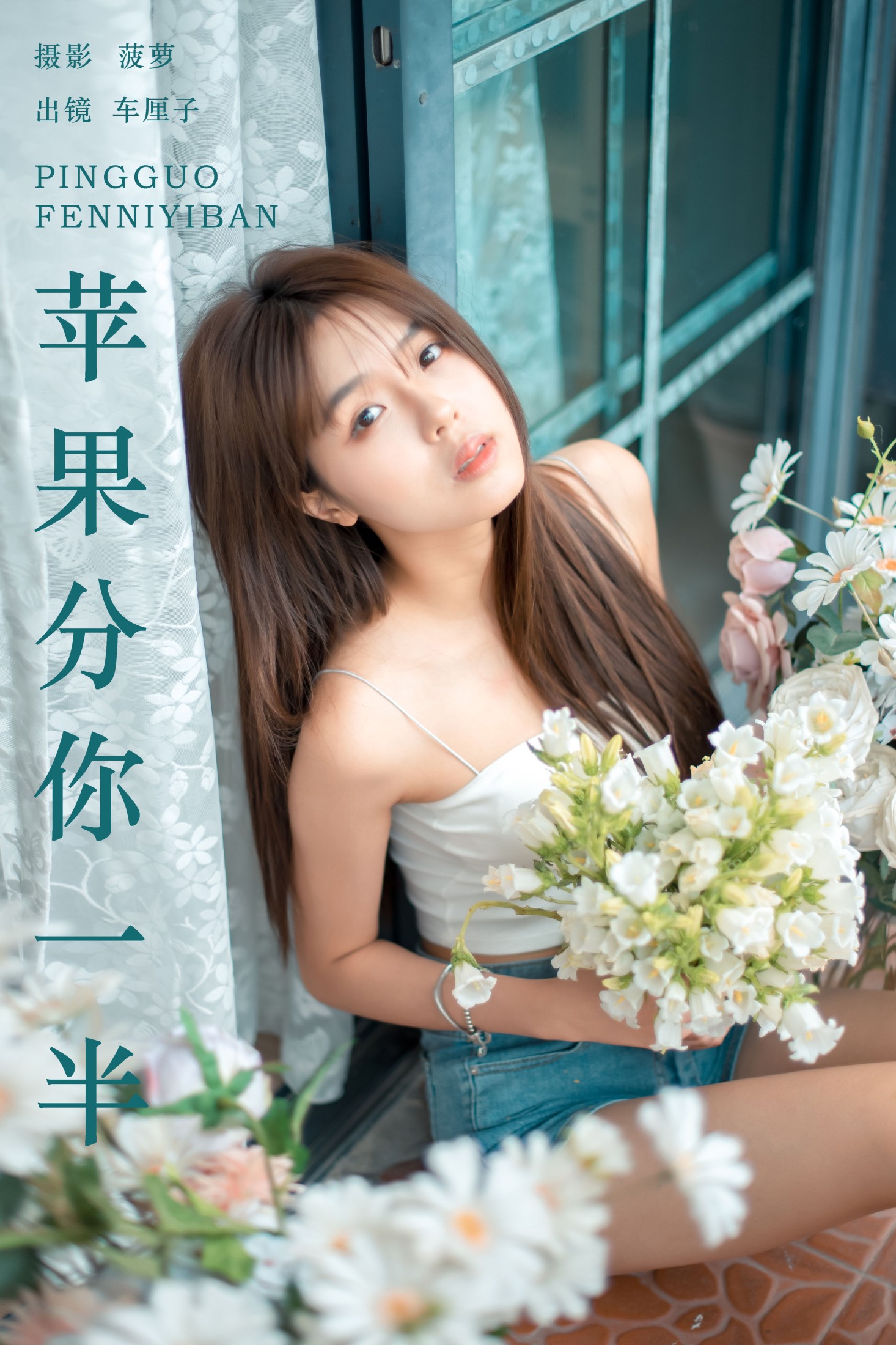 车厘子 – 《苹果分你一半》[23P] 插图1