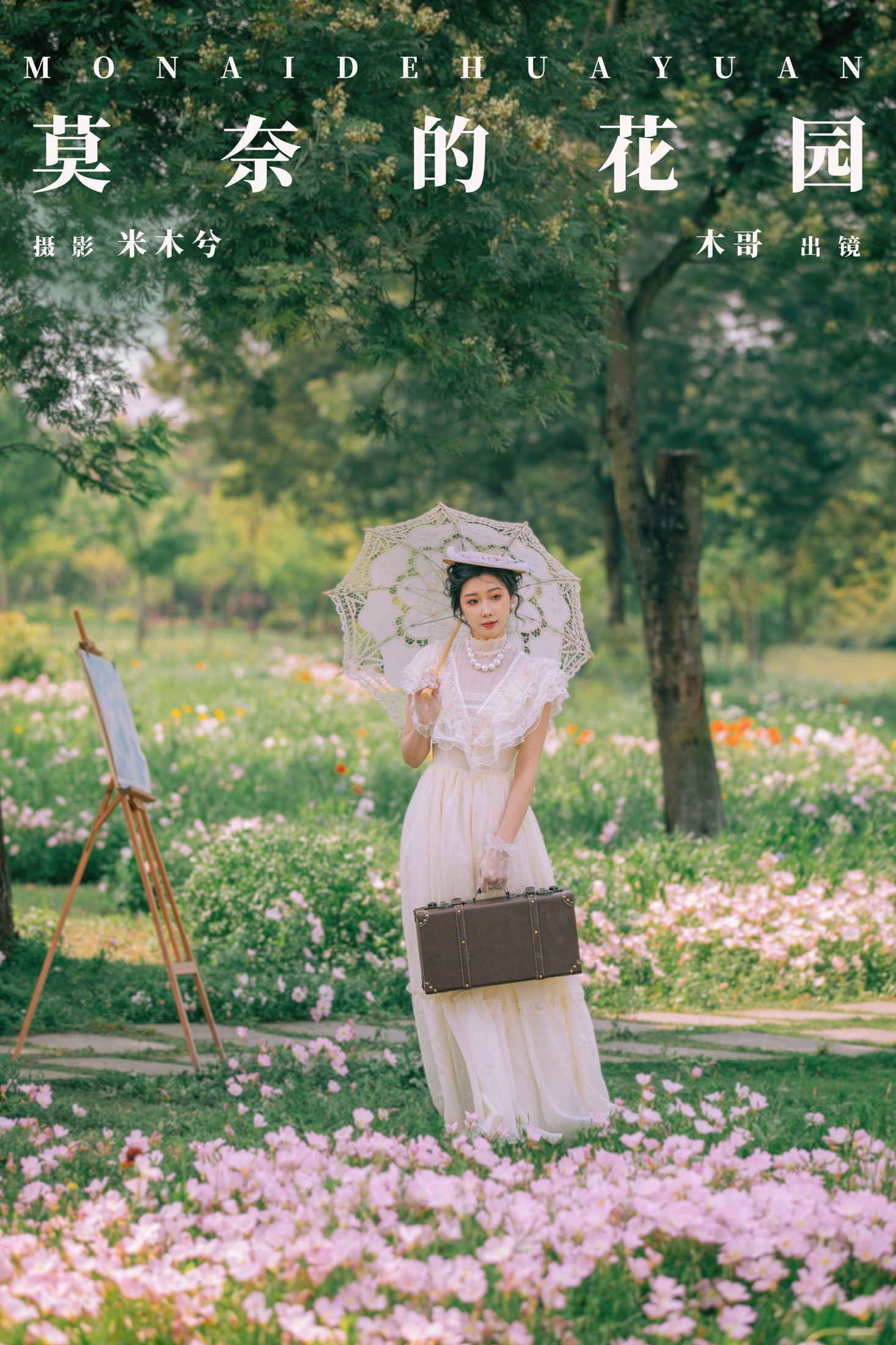 木哥 – 《莫奈的花园》[29P] 插图1